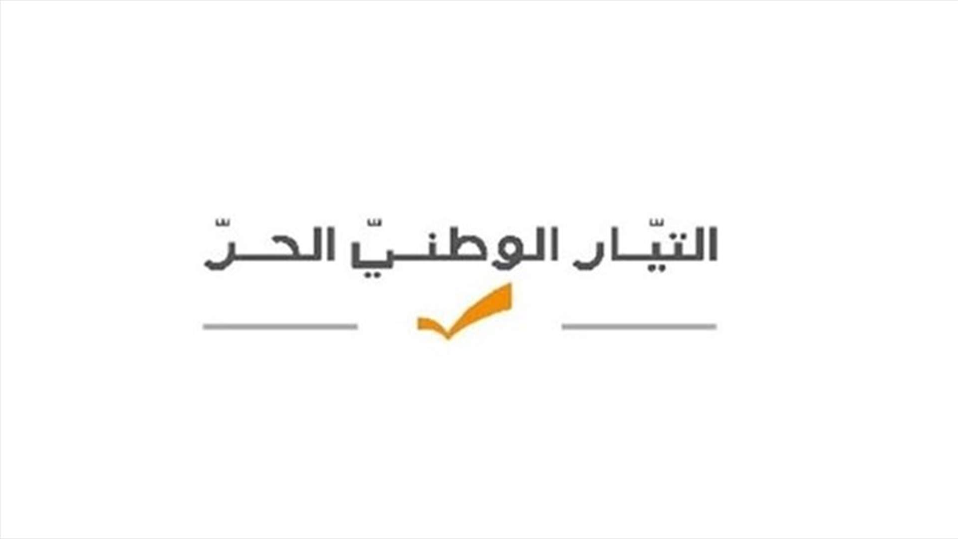الوطني الحر: على الحكومة الإسراع في إعلان خطتها الإنقاذية