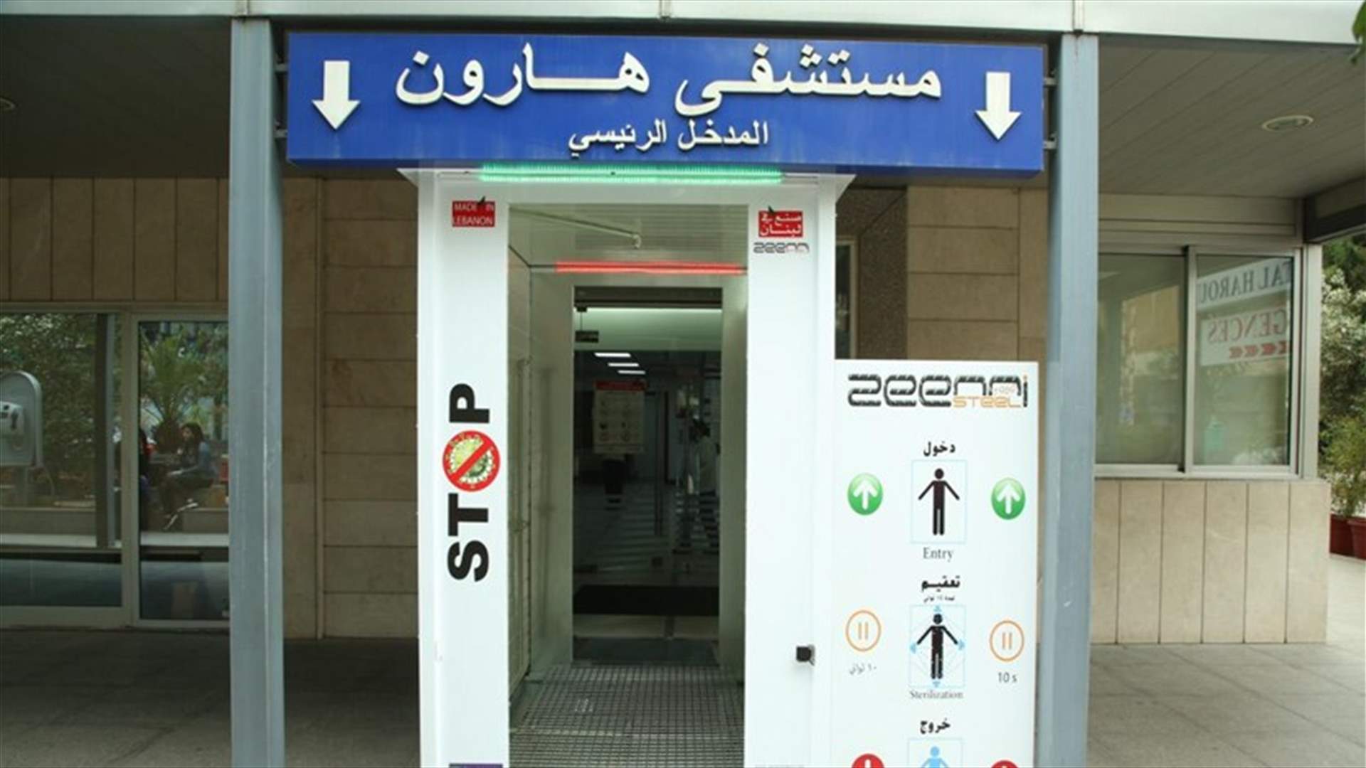 المجلس الصحي الكتائبي وزع أنفاق تعقيم على مستشفيات هارون ومار يوسف والمعونات والعين والأذن (صوَر)