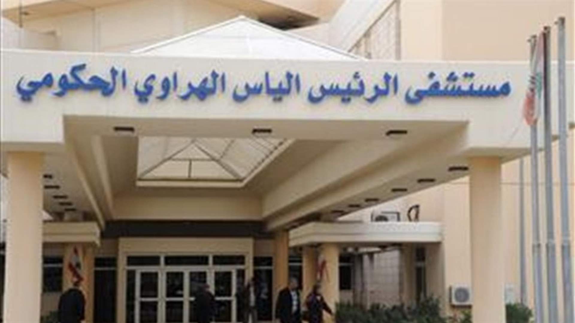 مستشفى الهراوي: فحوصات الـ PCR أمس واليوم كلها سلبية