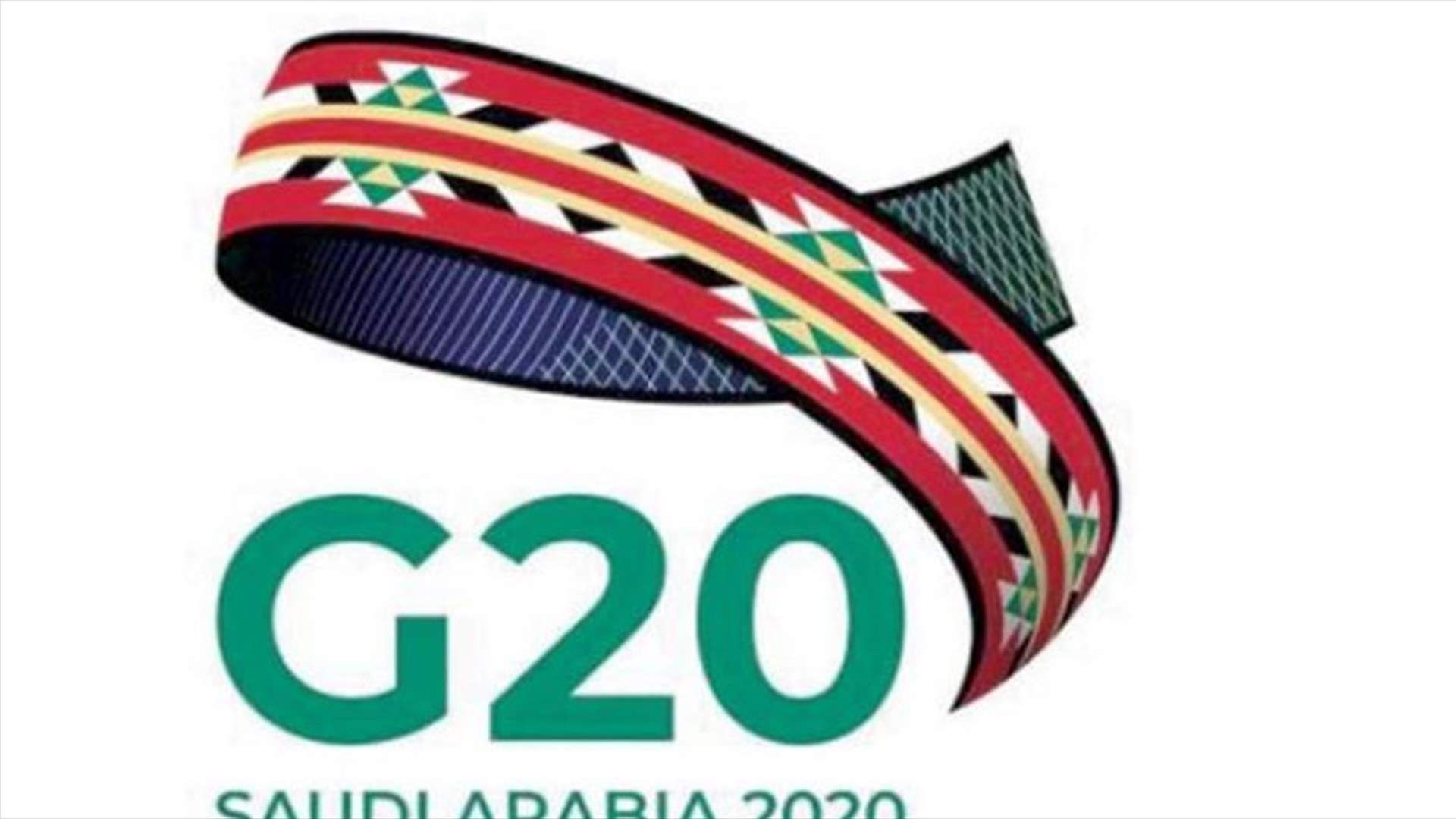 مجموعة العشرين تطرح مبادرة لتسريع الوصول للأدوات اللازمة لمكافحة كورونا