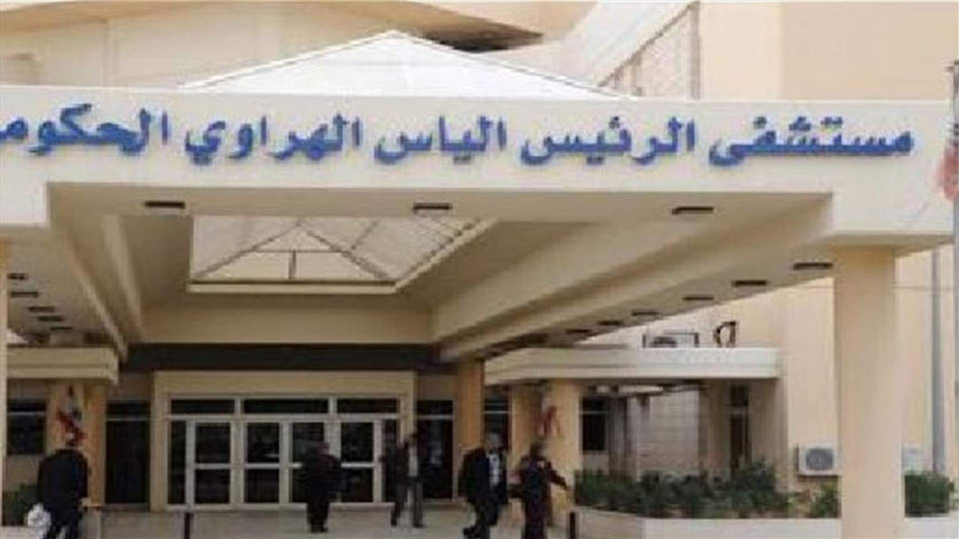 مستشفى الهراوي: إجراء 39 فحصا اليوم والنتائج كلها سلبية