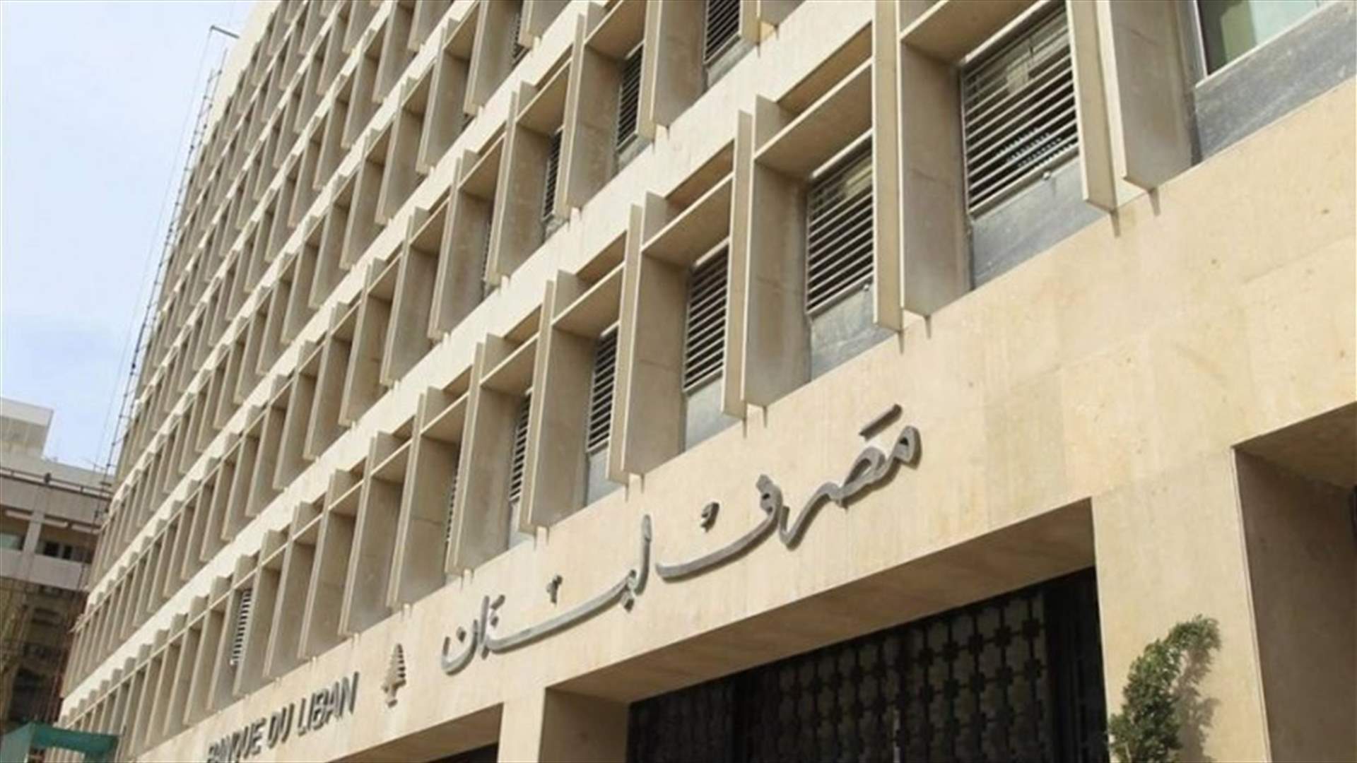 تعميم من مصرف لبنان لمؤسسات الصرافة: للتقيد بهذا السعر لبيع الدولار كحد أقصى