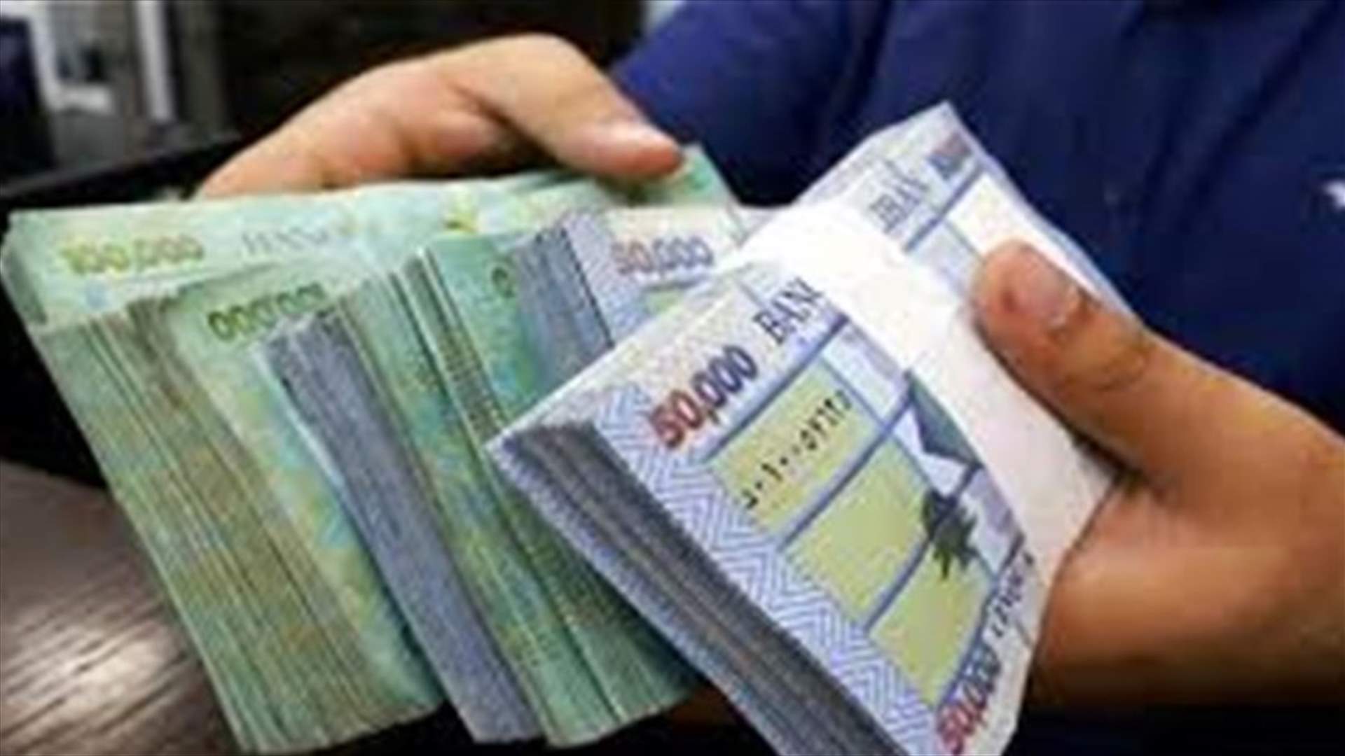 شركات تحويل الاموال باشرت تنفيذ تعميم مصرف لبنان... هذا ما أوضحته بشأن سعر صرف الدولار