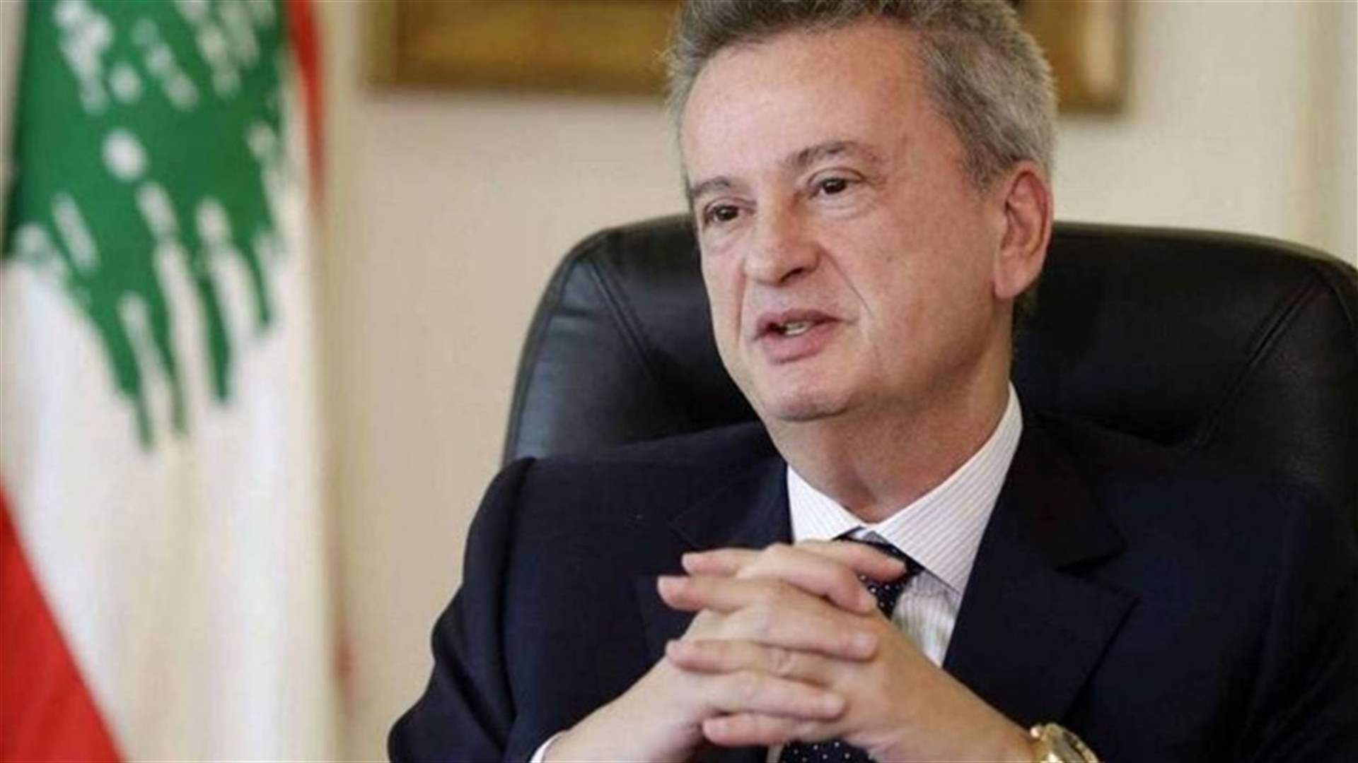 حاكم مصرف لبنان "يصارح" اللبنانيين الأربعاء بالحقائق والأرقام (مستقبل ويب)