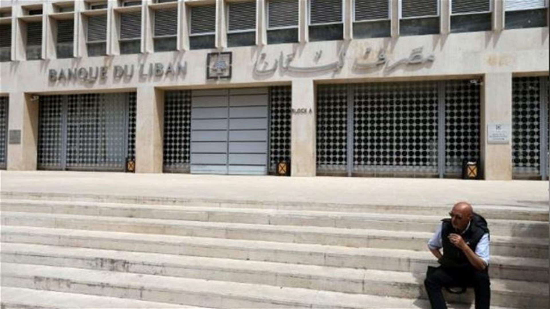 محتجون أمام مصرف لبنان ينددون بسياسة الحاكم وارتفاع سعر الدولار