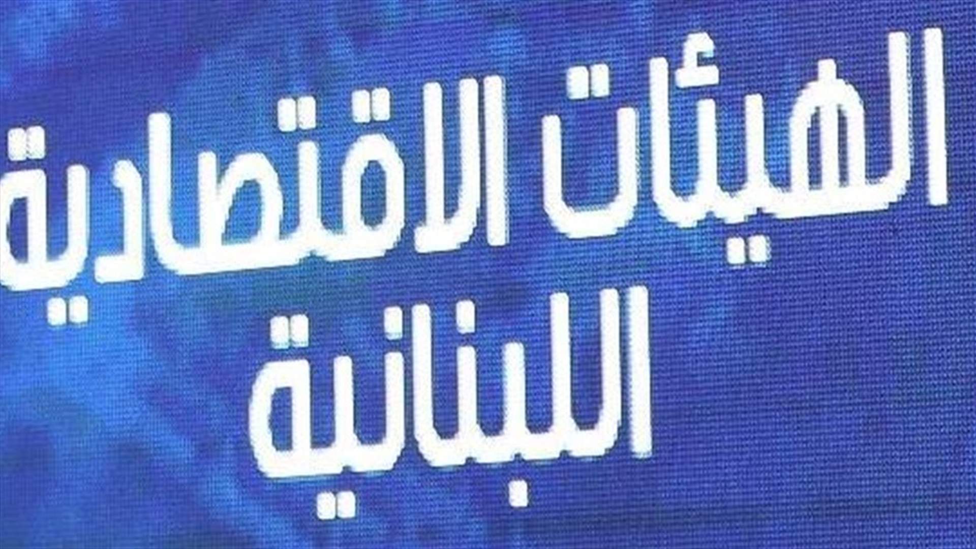 نداء من الهيئات الاقتصادية...