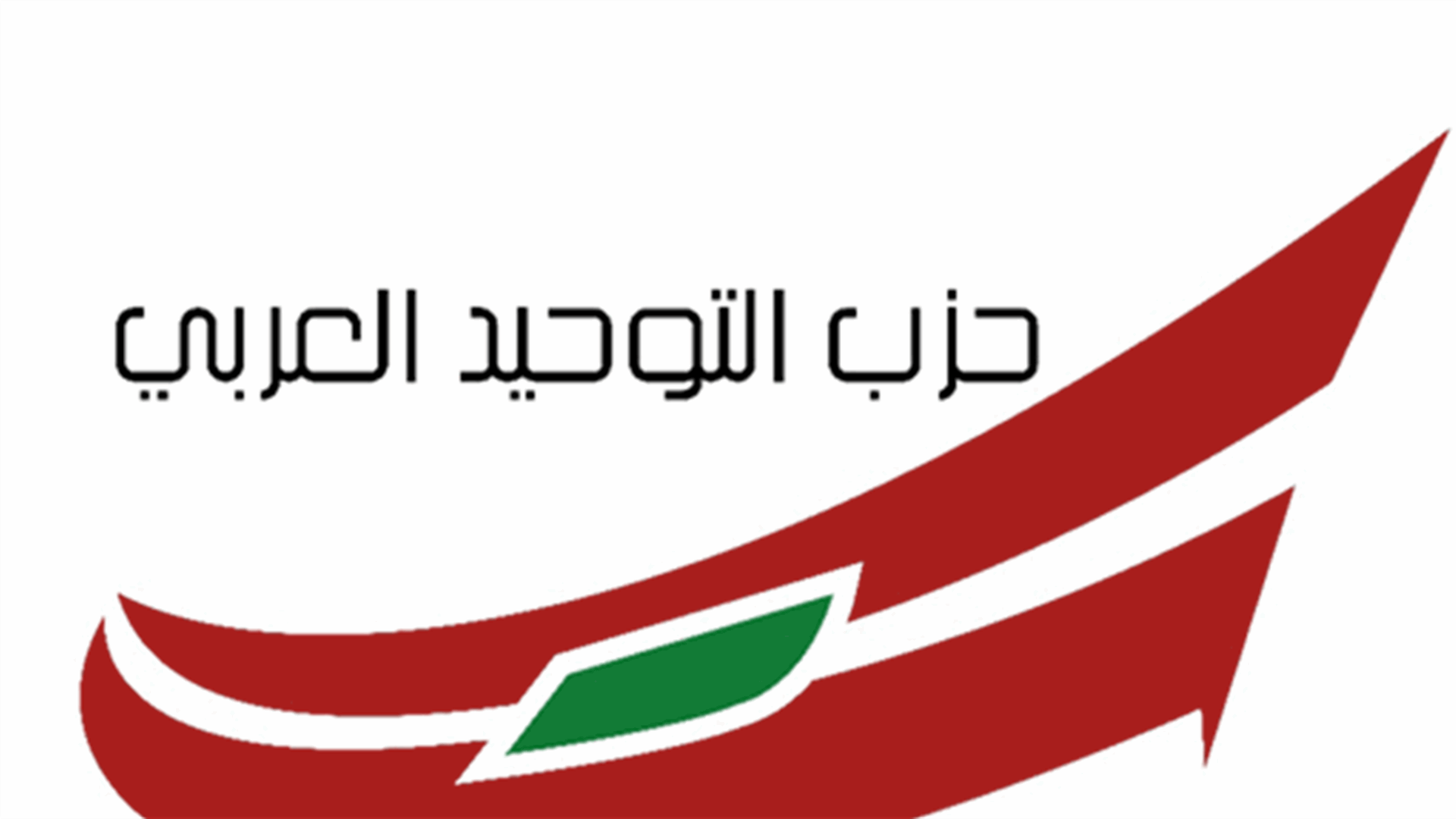 التوحيد العربي دان الاعتداء على الجيش: خط أحمر والضامن لأمن البلد