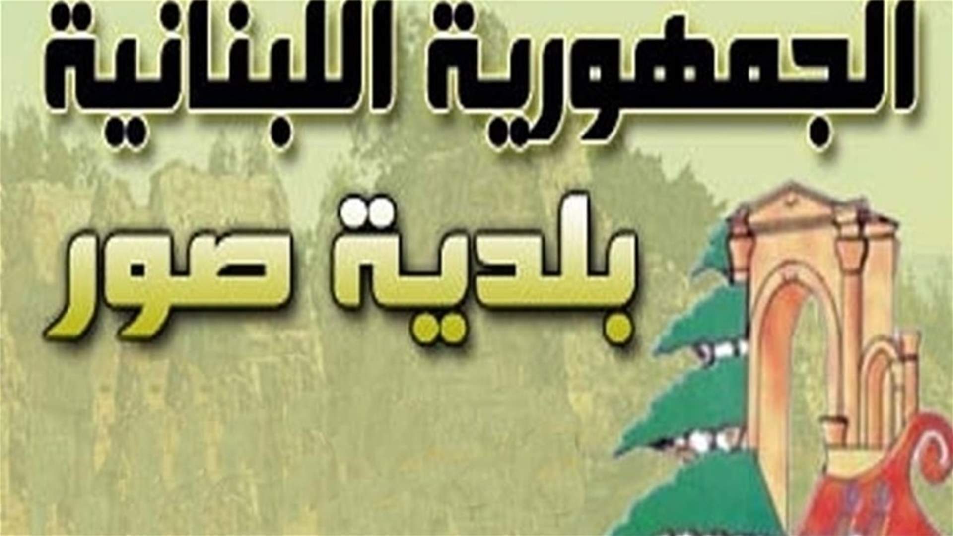 بلدية صور: التعرض لإدارة حصر التبغ يأتي ضمن حملات مشبوهة وكيديات سياسية