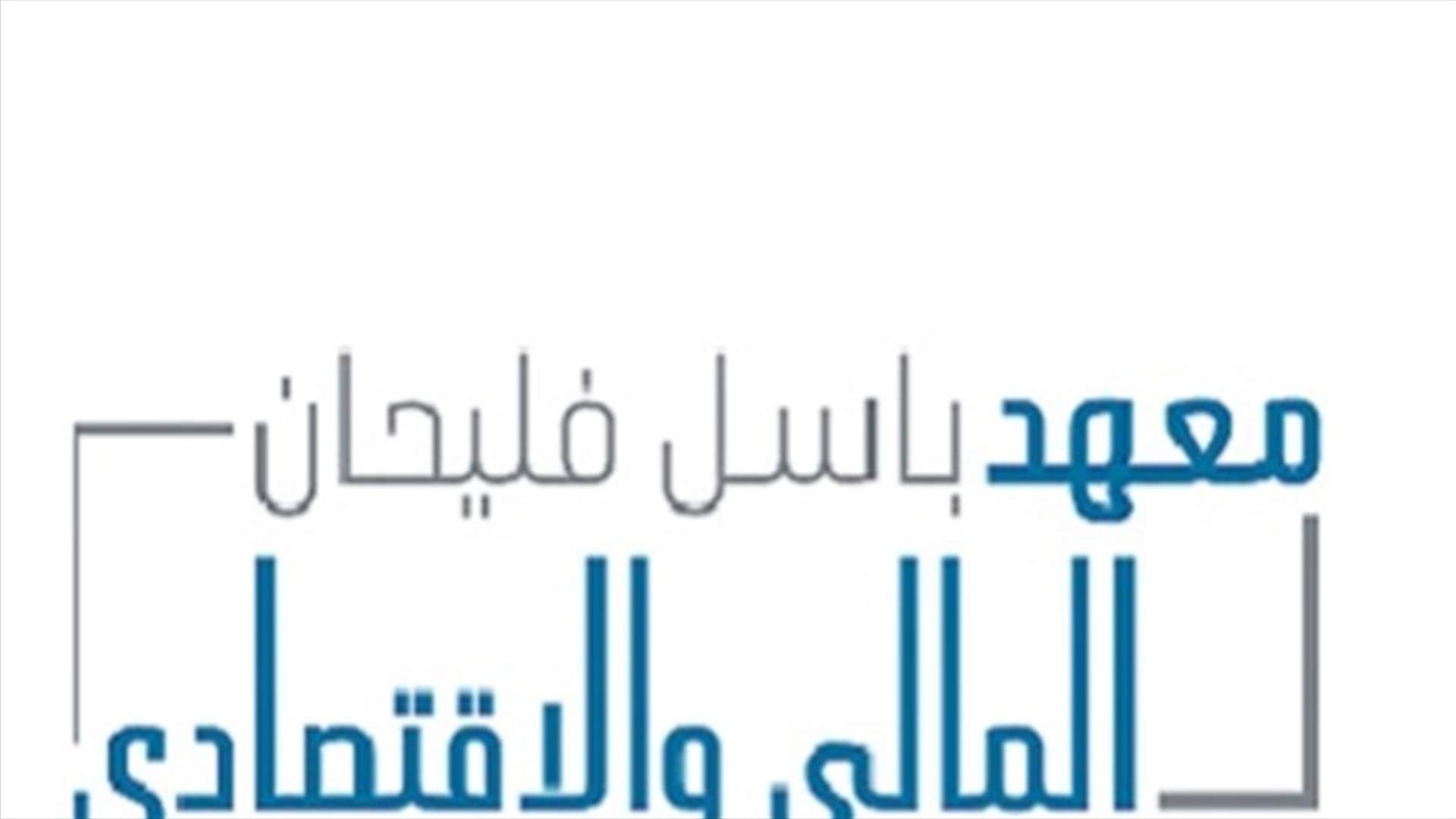 دراسة لمعهد باسل فليحان: مواجهة كورونا تستلزم تمويلا إضافيا لا يقل عن 43 مليون دولار لوزارة الصحة
