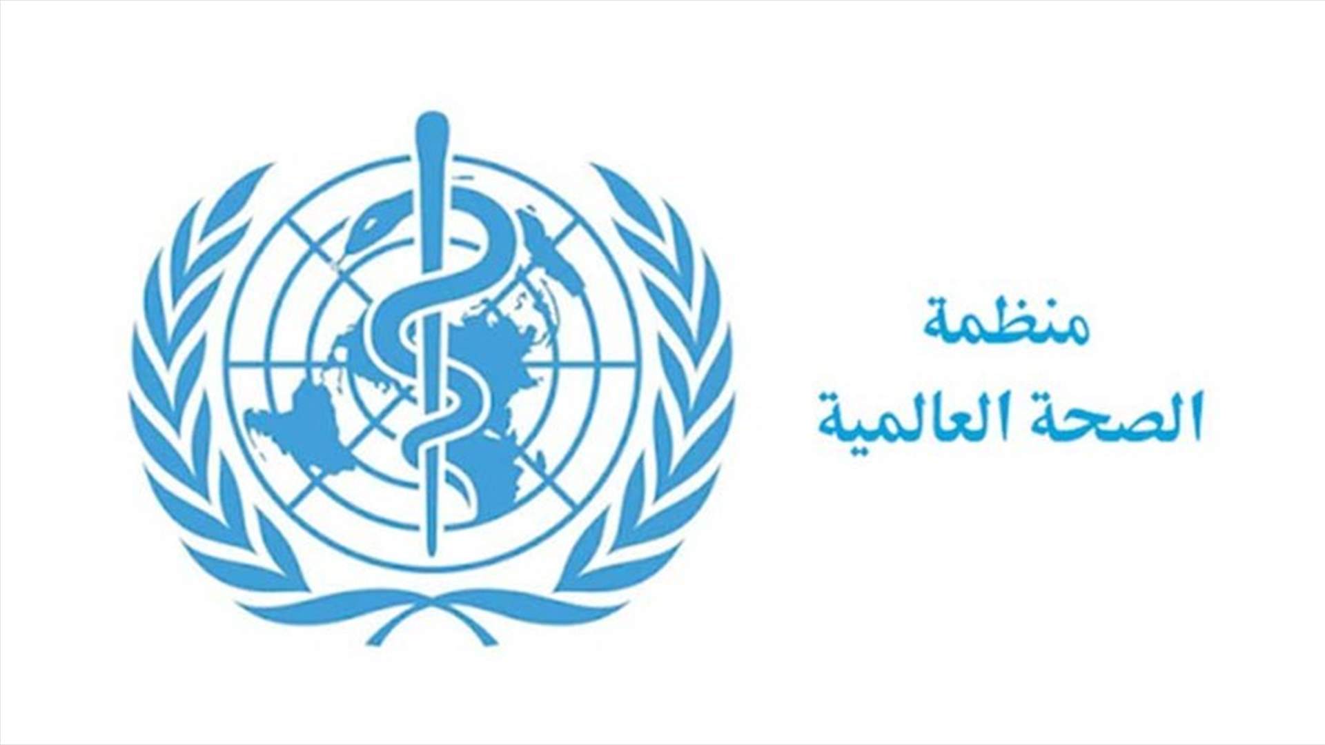 منظمة الصحة العالمية تدعو دول الشرق الأوسط إلى التريث في رفع القيود