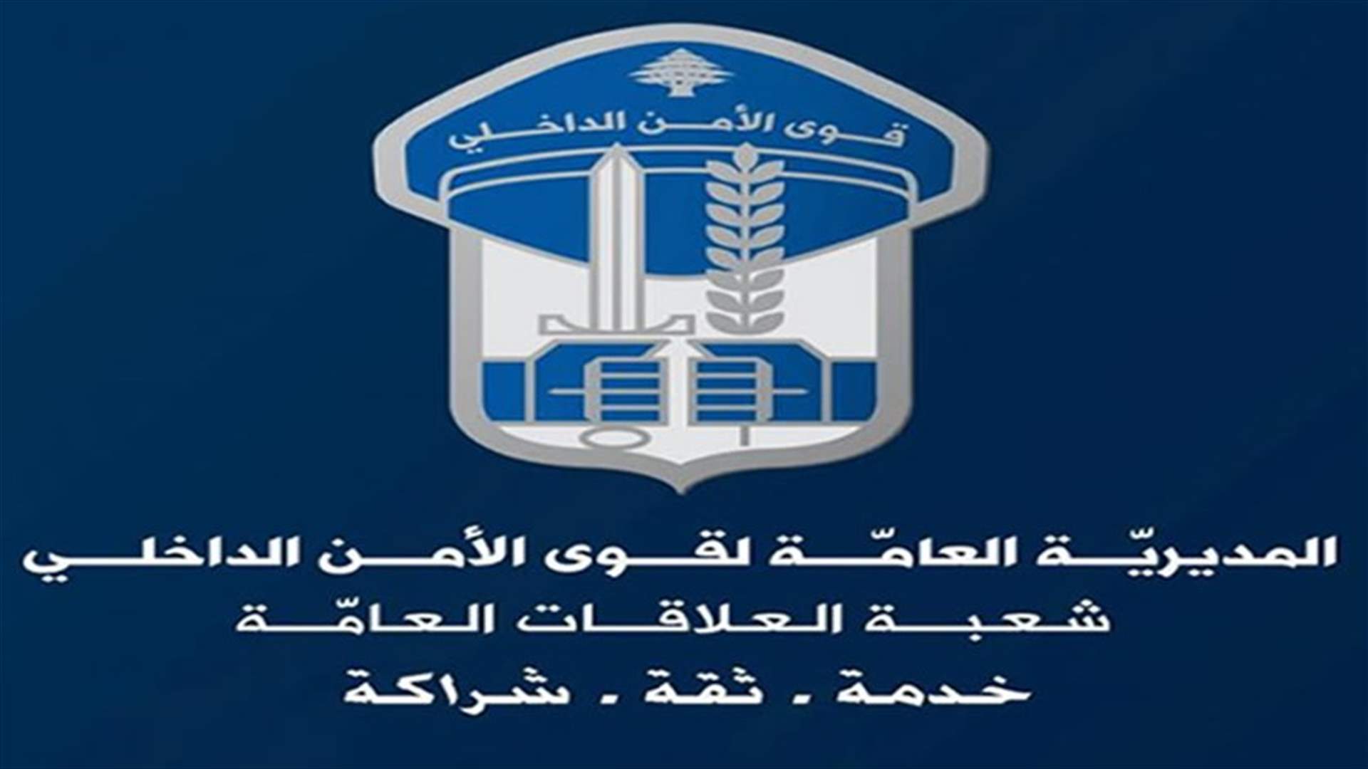 قوى الأمن للمتظاهرين: كونوا كما بدأتم محطّ أنظار وإعجاب مختلف الشعوب