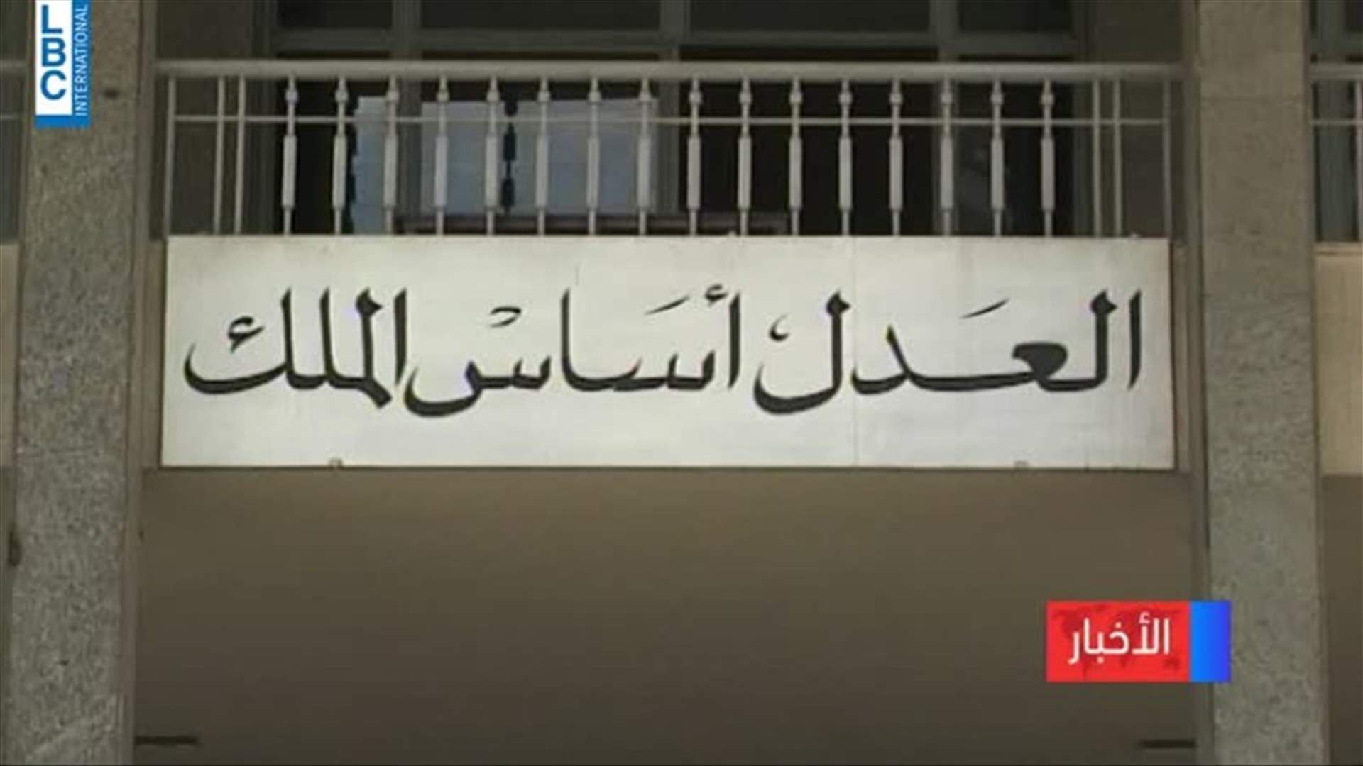مذكرات توقيف وادعاء على ٢١ شخصا بملف الفيول المغشوش بينهم مديران عامان وموظفون وشركات