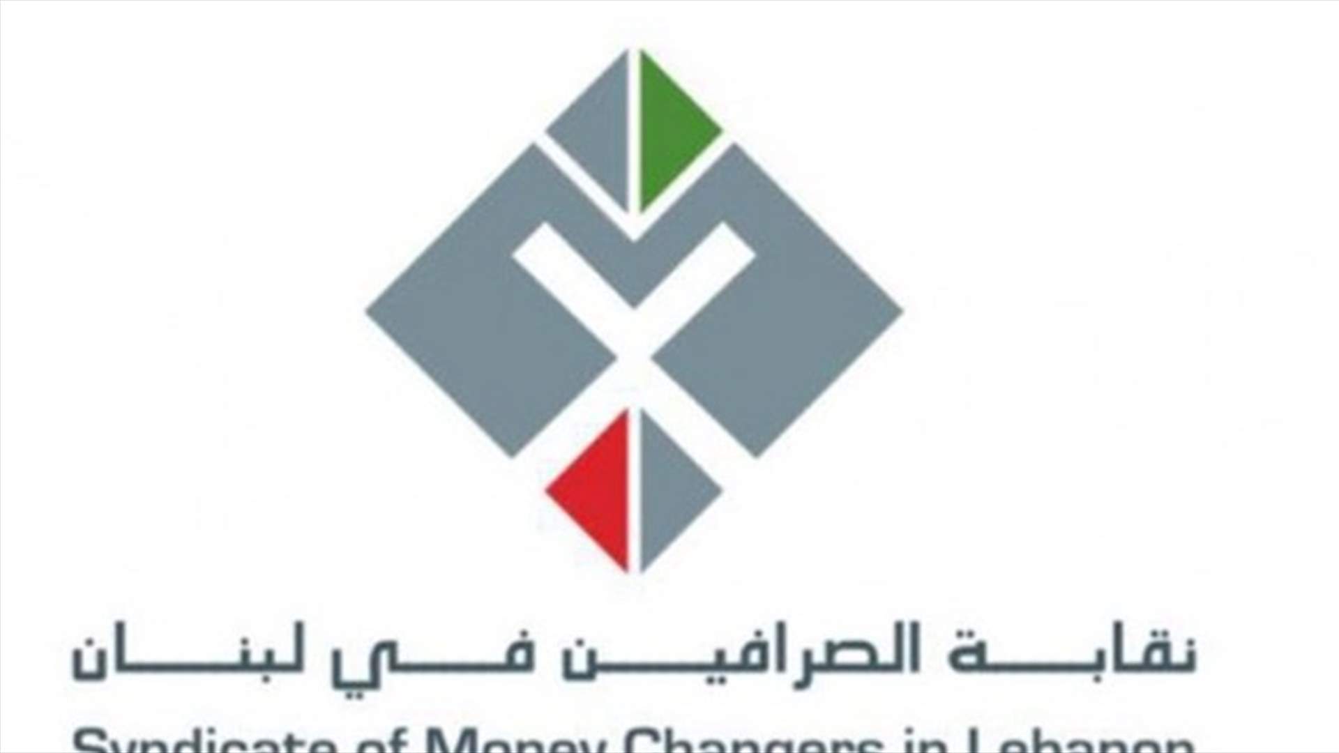 نقابة الصرافين تعلن إستمرار الإقفال حتى إطلاق الصرّافين القانونيين وفتح محلاتهم