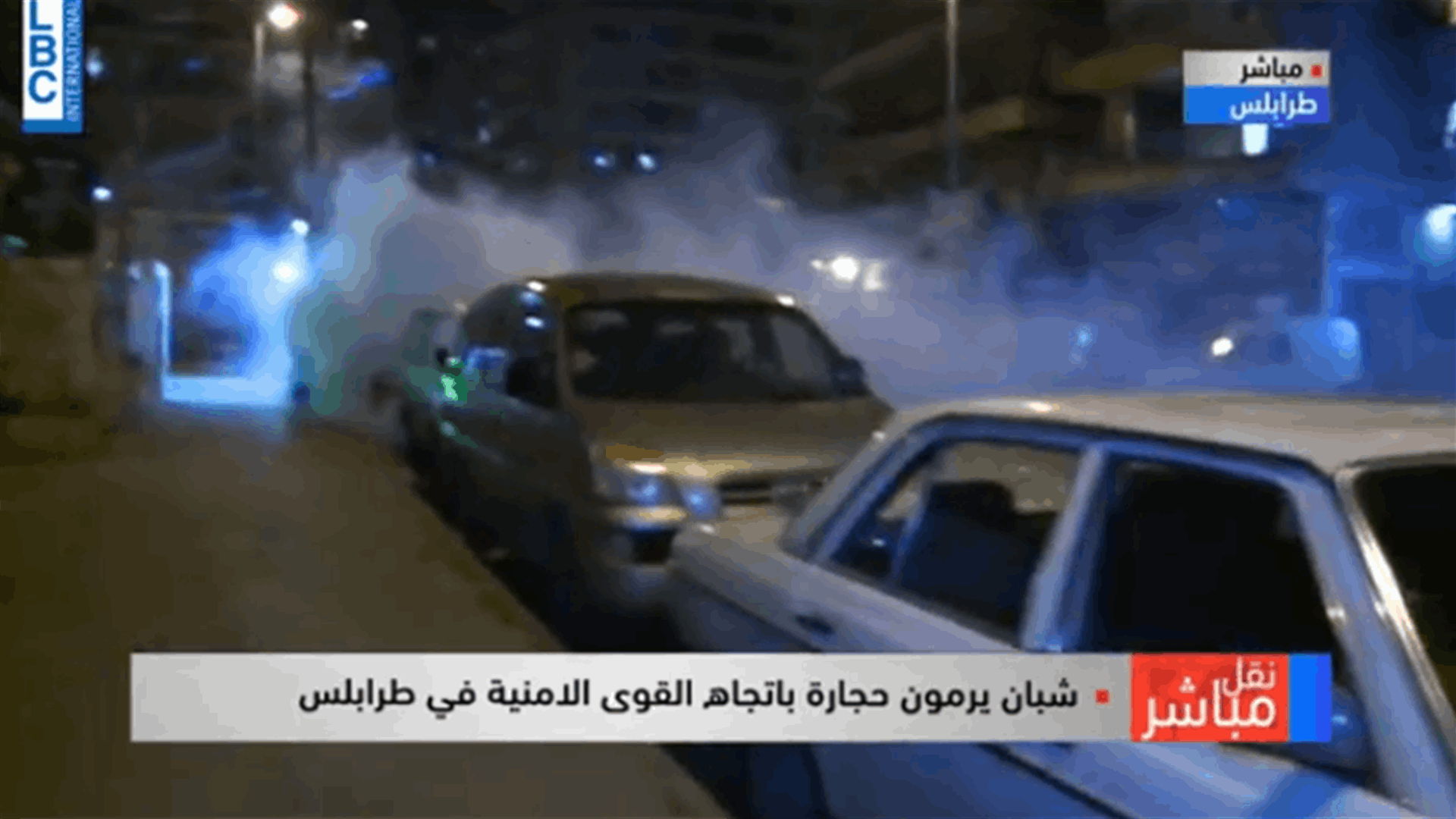 التوتر في طرابلس مستمر... مشاهد من المواجهات العنيفة بين المتظاهرين وعناصر الجيش (فيديوهات)