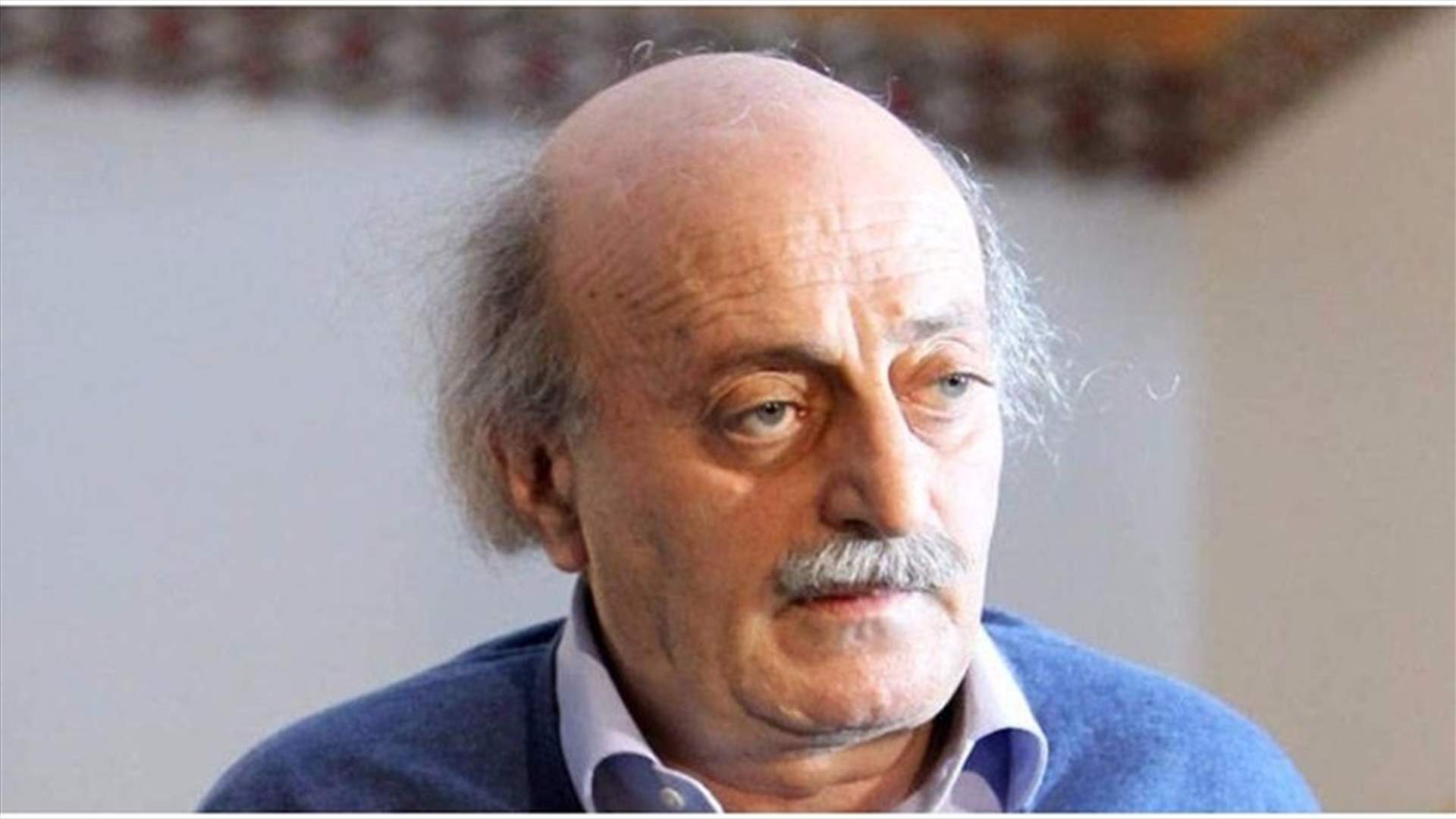 جنبلاط لا يُريد  أن يأخذ الاحتدام السياسي الحاصل صورة فوضى أهلية في الجبل (الأخبار)
