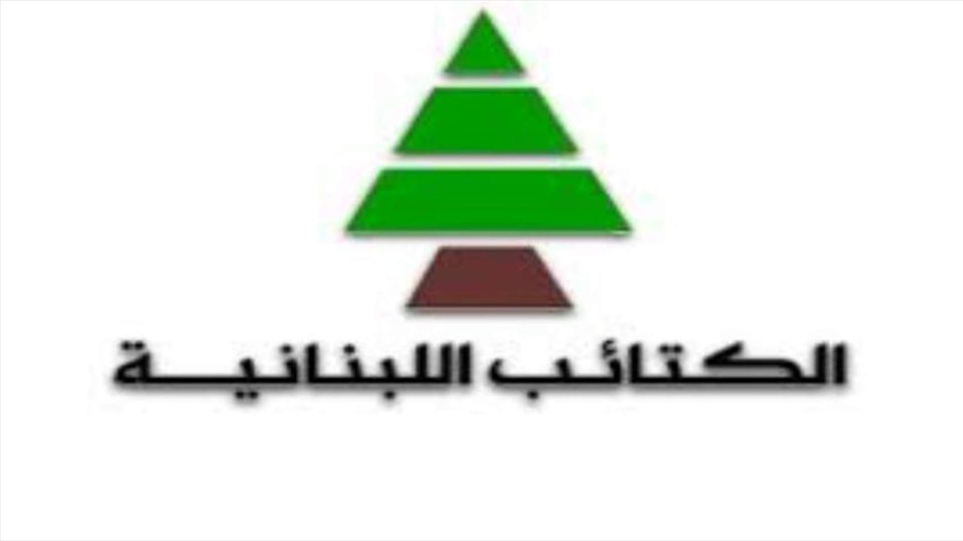 الكتائب: ثلاثي الانهيار مسؤول بالتكافل والتضامن عما آلت اليه الأمور