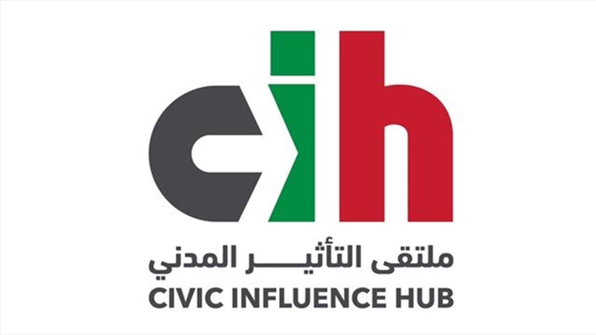 ملتقى التأثير المدني نظّم اللقاء الالكتروني الثاني: لضرورة قيام حكومة مستقلة قولا وفعلا ذات صلاحيات استثنائية