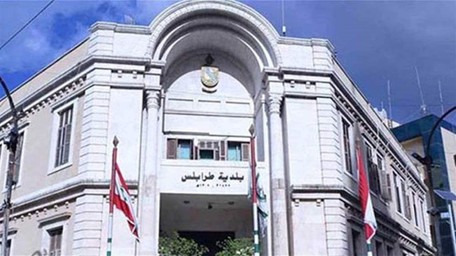 مجلس بلدية طرابلس: تخصيص 100 مليون ليرة لدفع كفالات المساجين