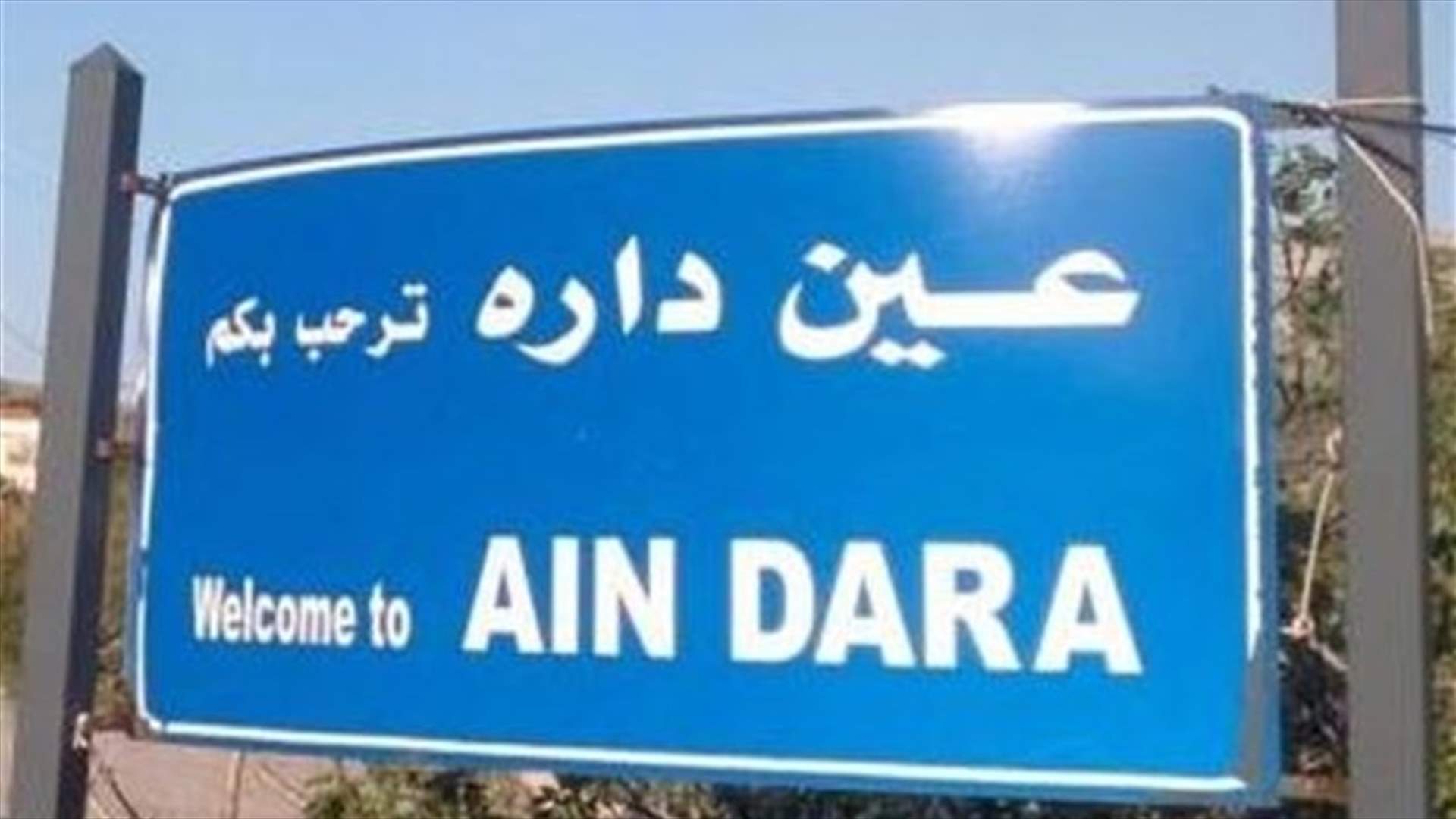 هيئة المبادرة المدنية - عين داره: لعدم نسيان مليارات بيار فتوش لدى البحث في استعادة الأموال المنهوبة