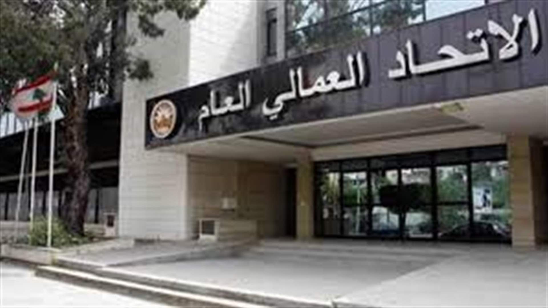 الاتحاد العمالي العام حيّا العاملين والعاملات في مختلف القطاعات
