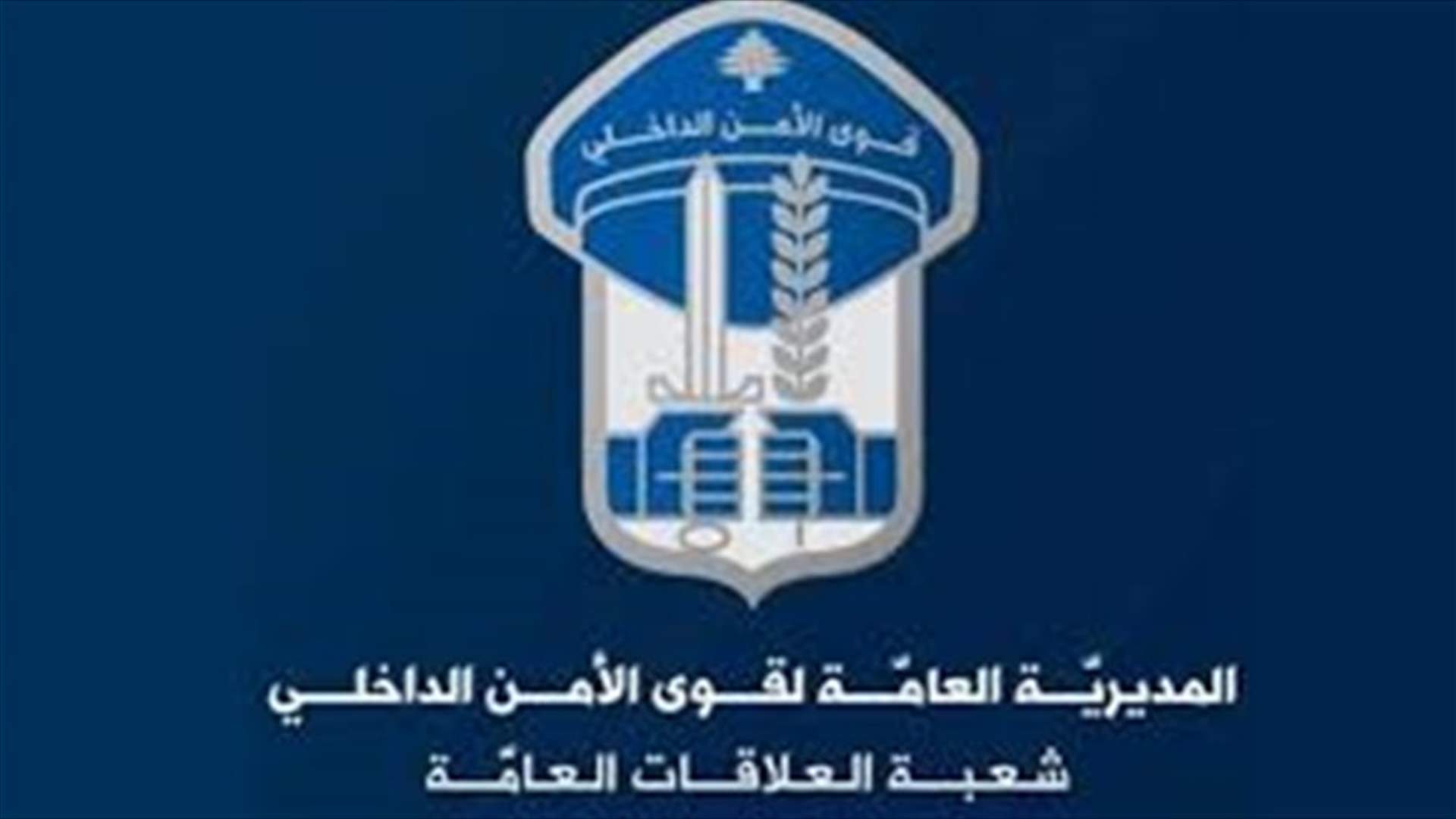 فيديو "تحذيري" لقوى الأمن: "مش بس نحنا... الكورونا رح تلقطك إنت وعيلتك كمان"