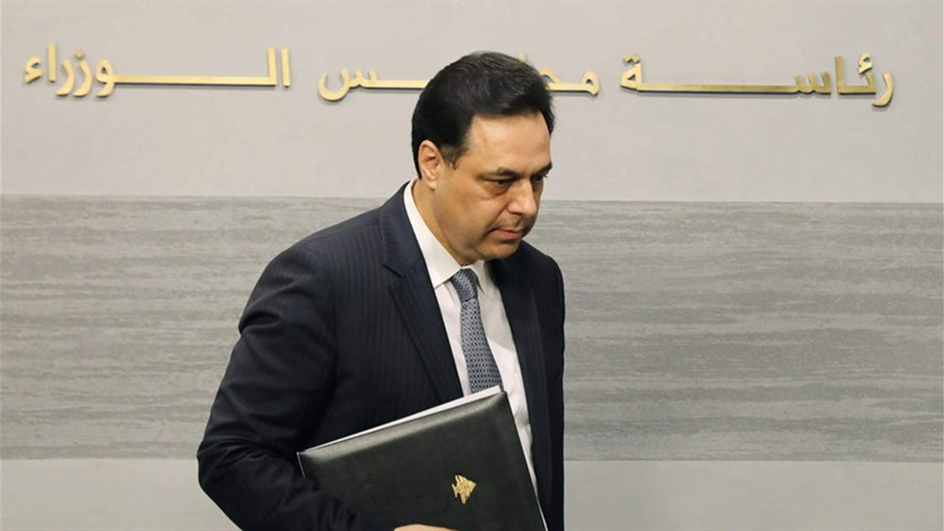 دياب: قرار سعر الصرف عند حاكم مصرف لبنان