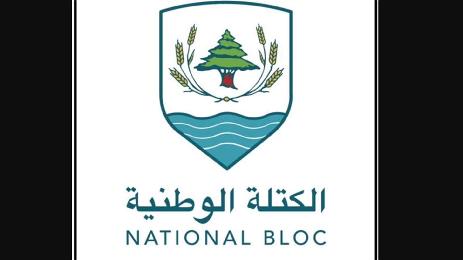 الكتلة الوطنية: 70 بالمئة من ودائع الناس خاطر بها المركزي والمصارف برعاية الأحزاب الطوائف