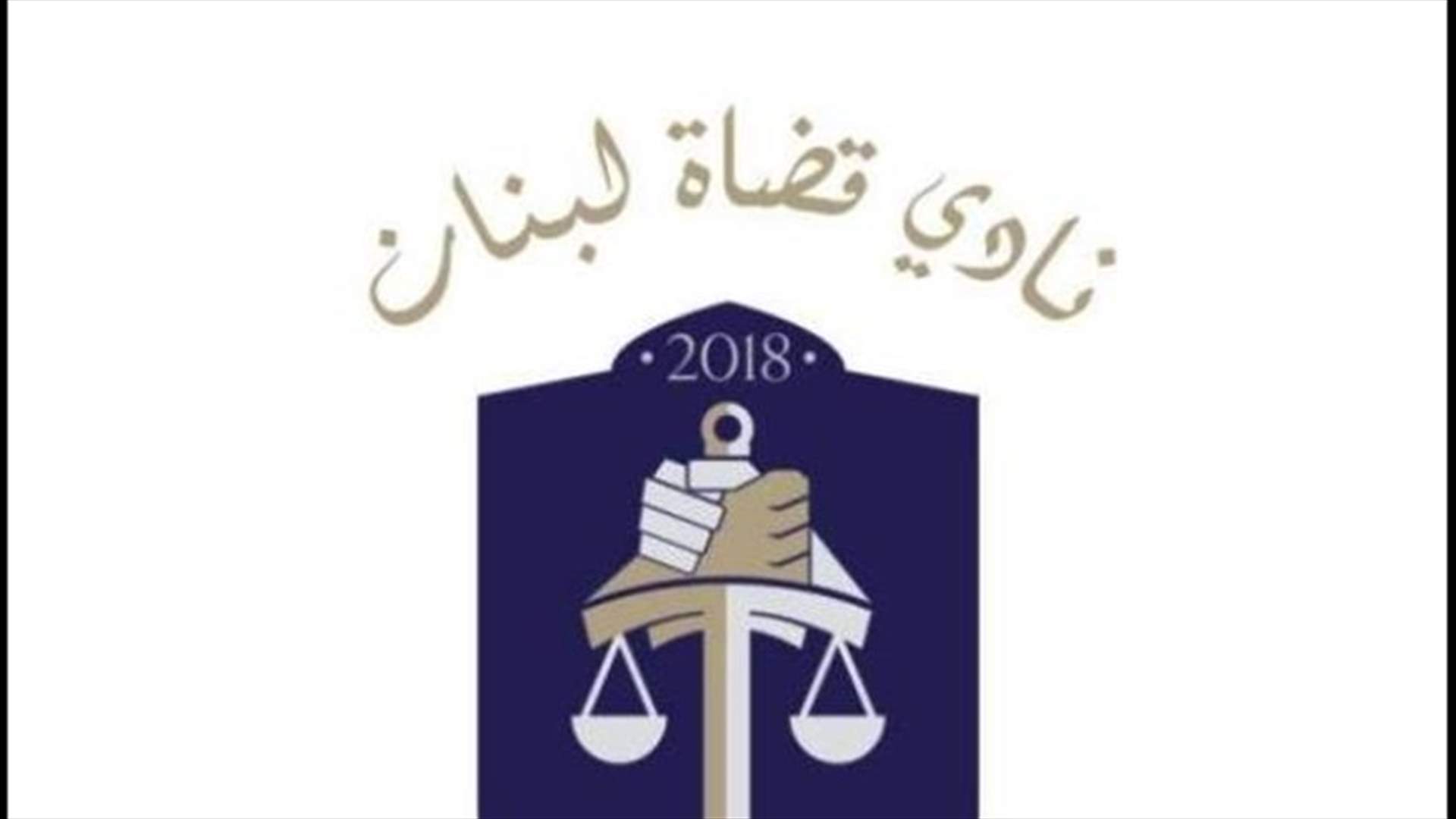 نادي قضاة لبنان: القضاء يبقى أمل الشعب في حماية حقوقه