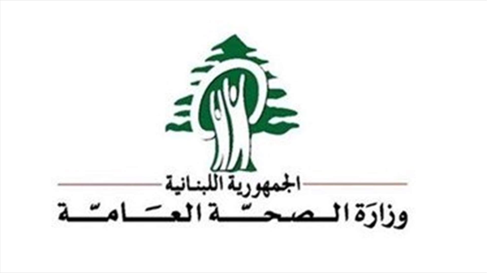 Ministry of Health says 4 new Coronavirus cases registered in Lebanon