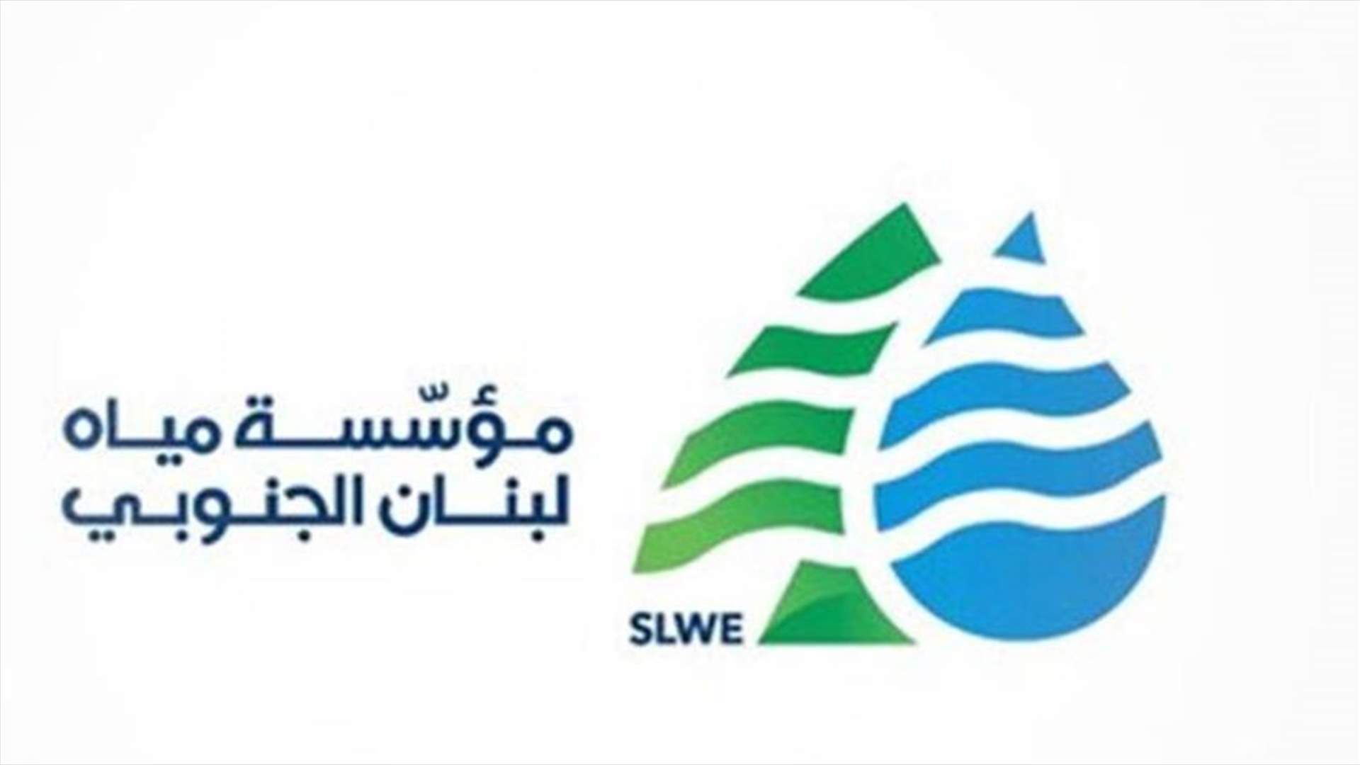 مياه لبنان الجنوبي: تسهيلات كبيرة للمشتركين لتسديد مستحقاتهم والمؤسسة بحاجة للاموال من أجل الاستمرار
