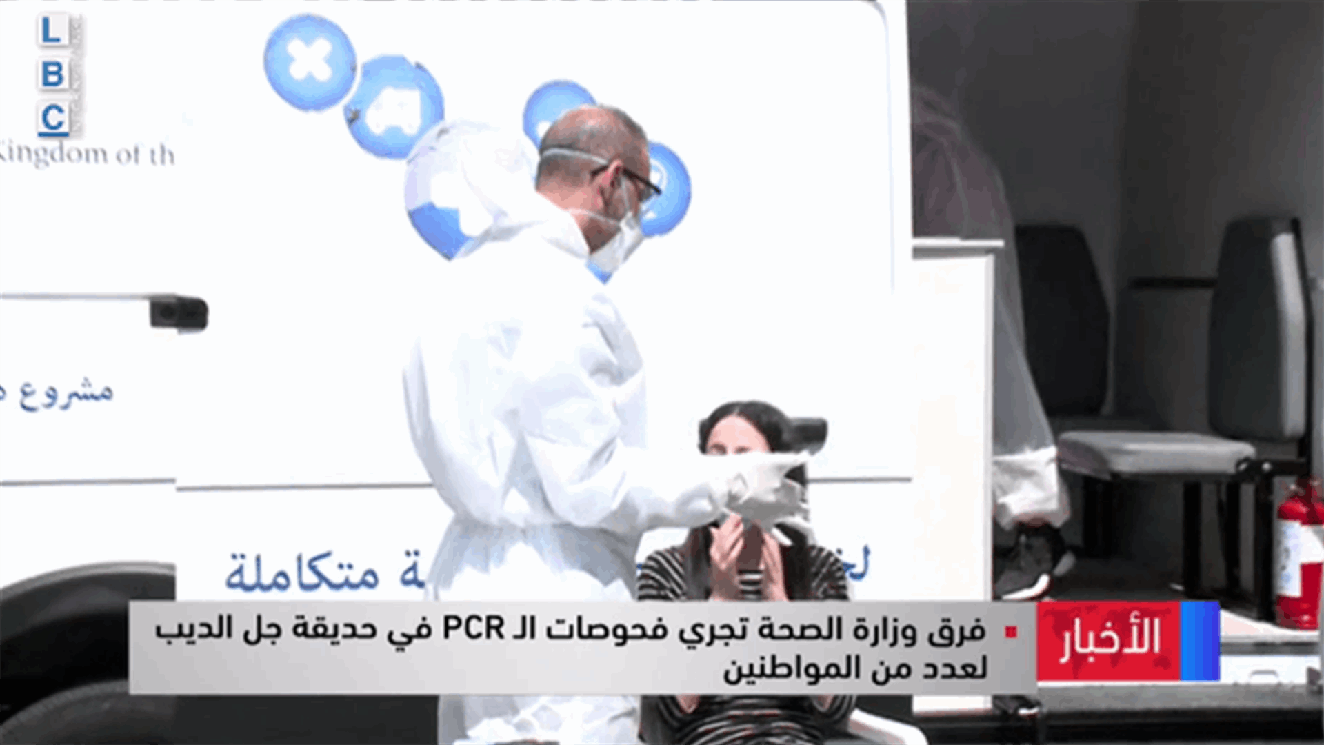 فرق وزارة الصحة تجري فحوصات الـPCR في المتن الشمالي لعدد من المواطنين (فيديو)