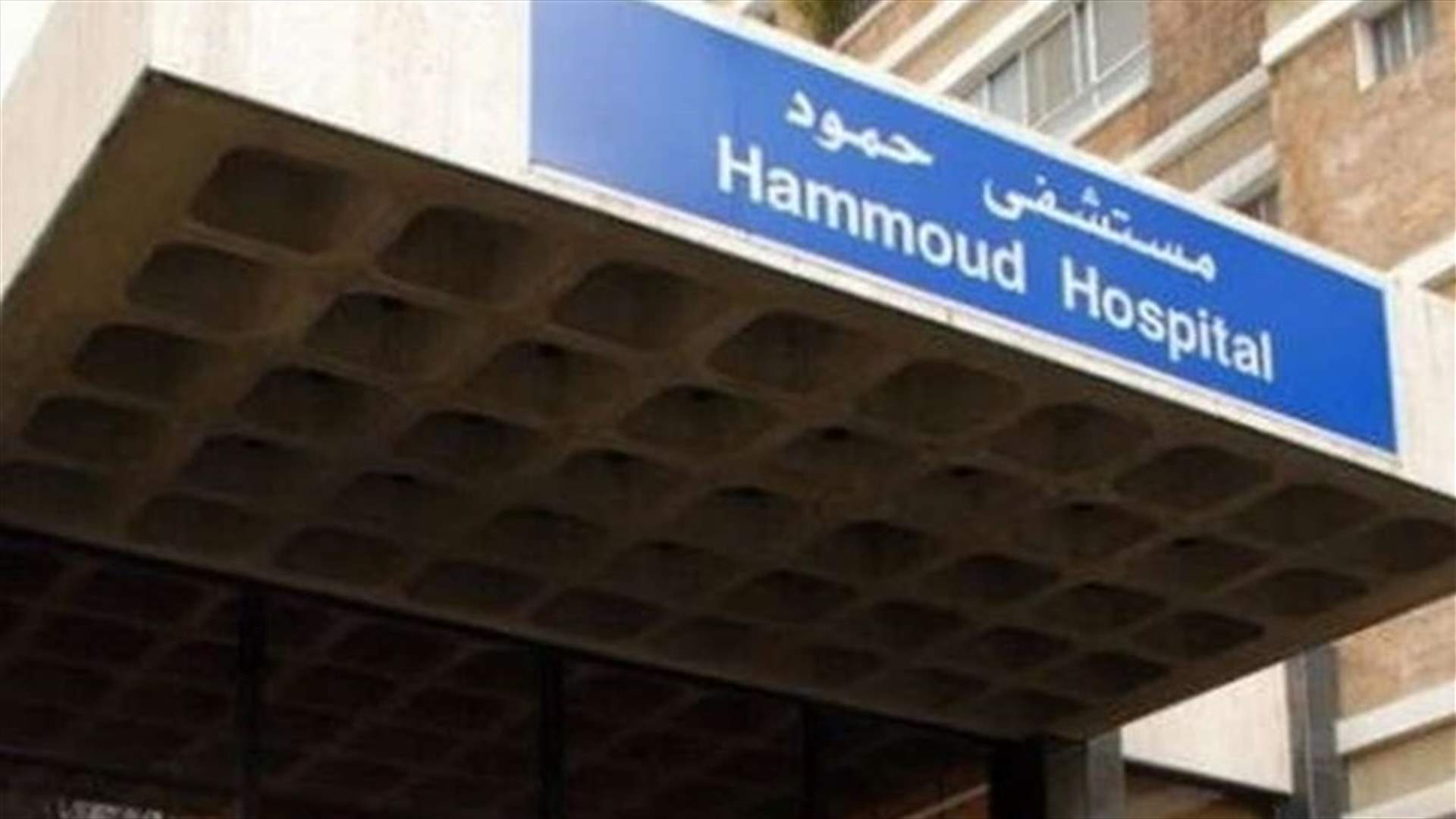 مستشفى حمود: توفر الفحص السريع في مختبراتنا والنتيجة خلال 45 دقيقة