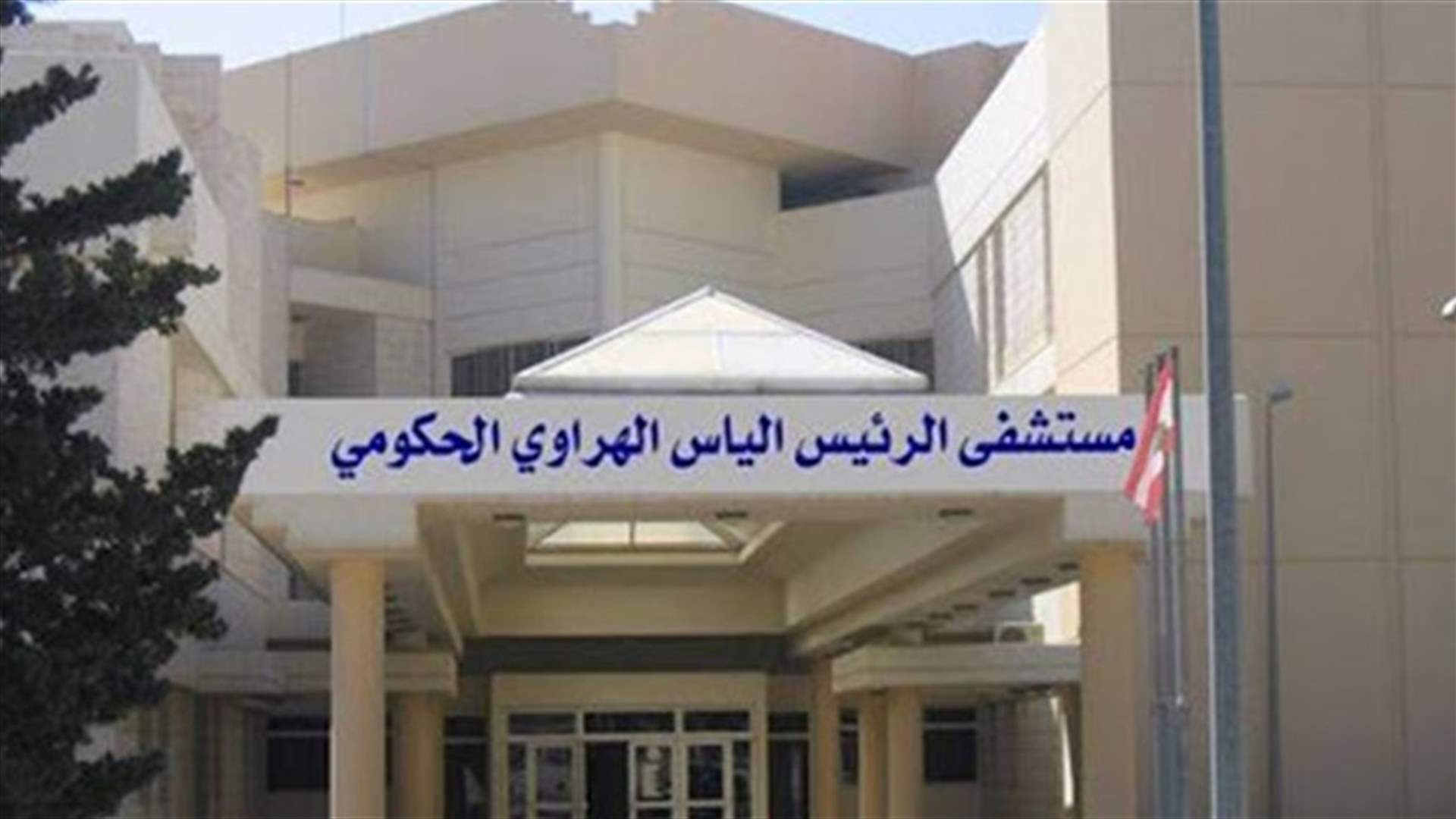 مستشفى الهراوي يُعلن نتائج فحوص كورونا التي أجريت اليوم