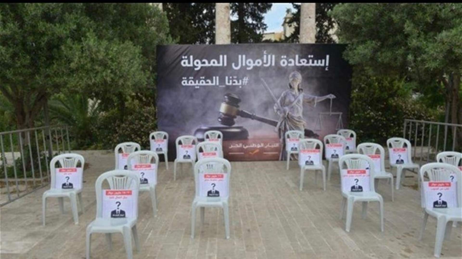 نشاط رمزي للتيار أمام المتحف: "بدنا حقيقة الأموال المحولة إلى الخارج"