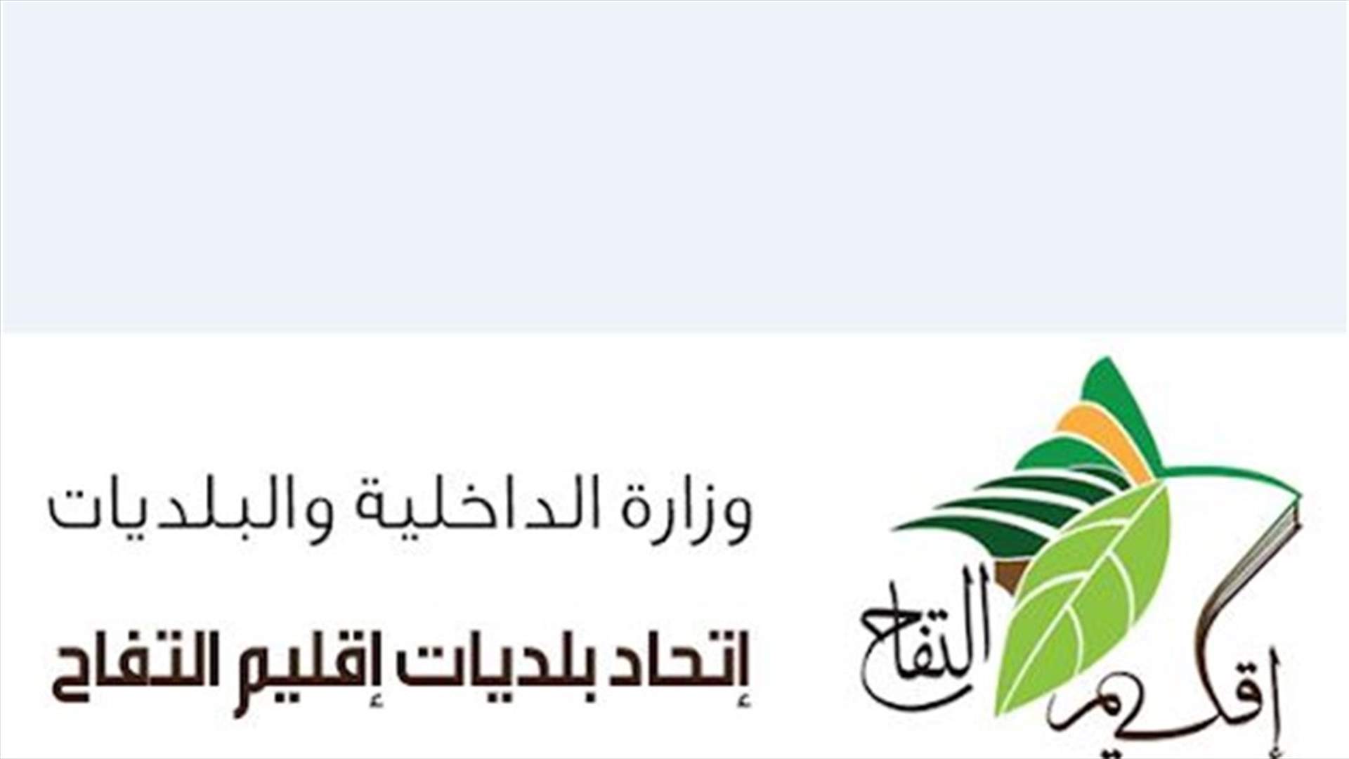 اتحاد بلديات إقليم التفاح: نتائج فحوص الـPCR في المنطقة سلبية