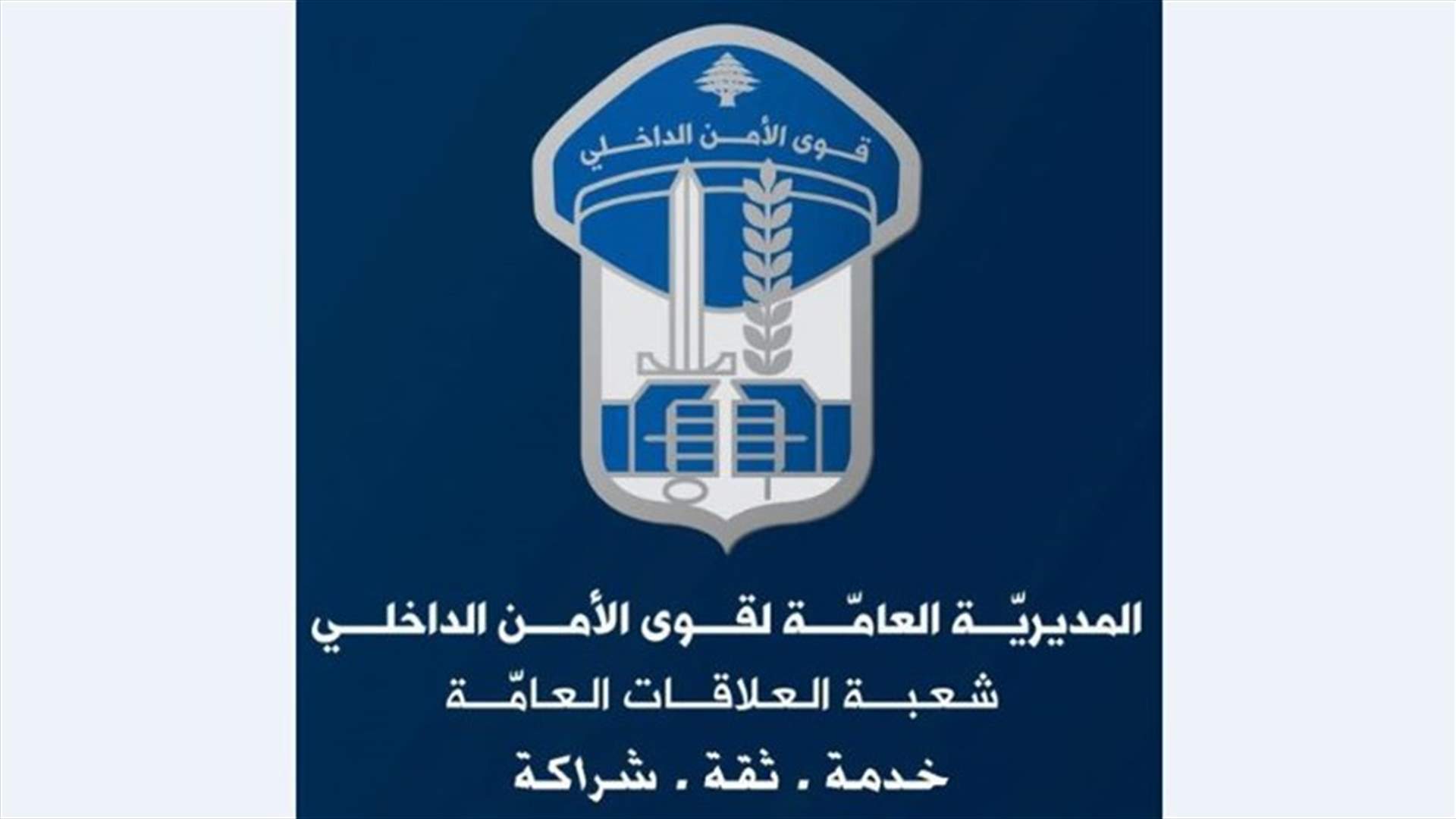 قوى الأمن تُعمم أوصاف القاصر المفقودة عُلا خالد عز الدين