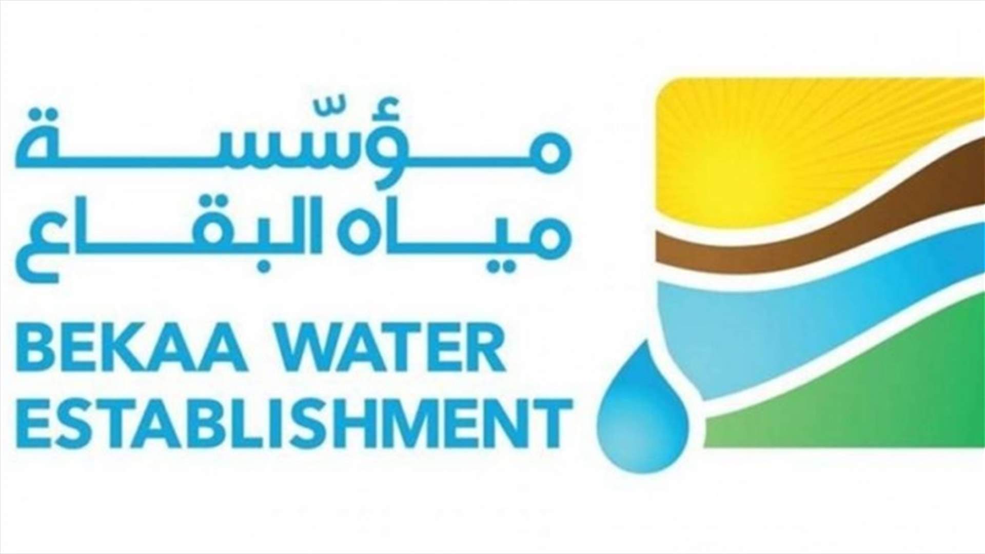 مؤسسة مياه البقاع على شفير الإفلاس: هل تتدخل الدولة؟ (الاخبار)