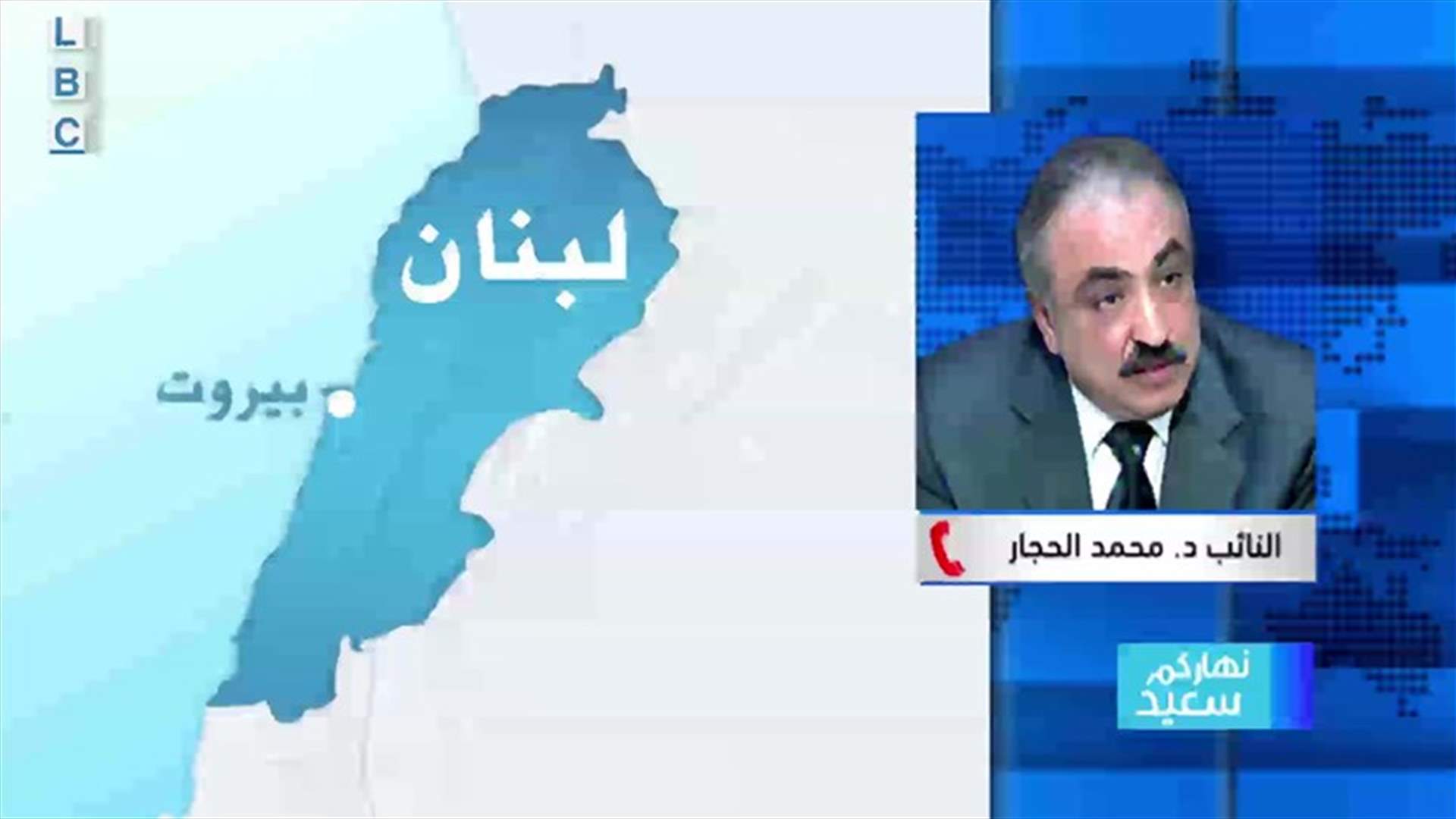 الحجار للـLBCI: اجتماع الأربعاء يجب أن يحصل في المجلس النيابي وخطة الحكومة لن تؤدي إلى مكان
