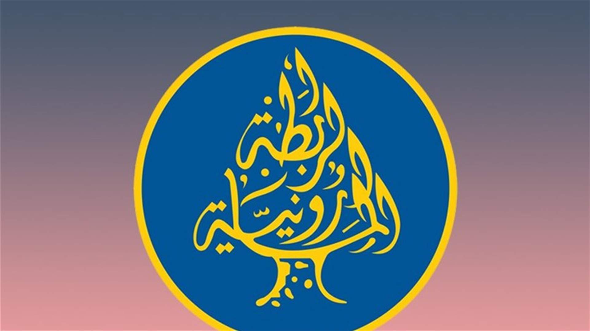 الرابطة المارونية: رد دعوى ابطال انتخاب ابي نصر رئيسا للرابطة