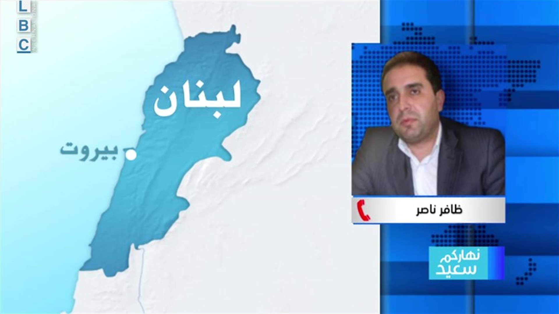 ظافر ناصر للـLBCI: السبب الأساسي لزيارة جنبلاط إلى بعبدا اليوم هو وضع الجبل