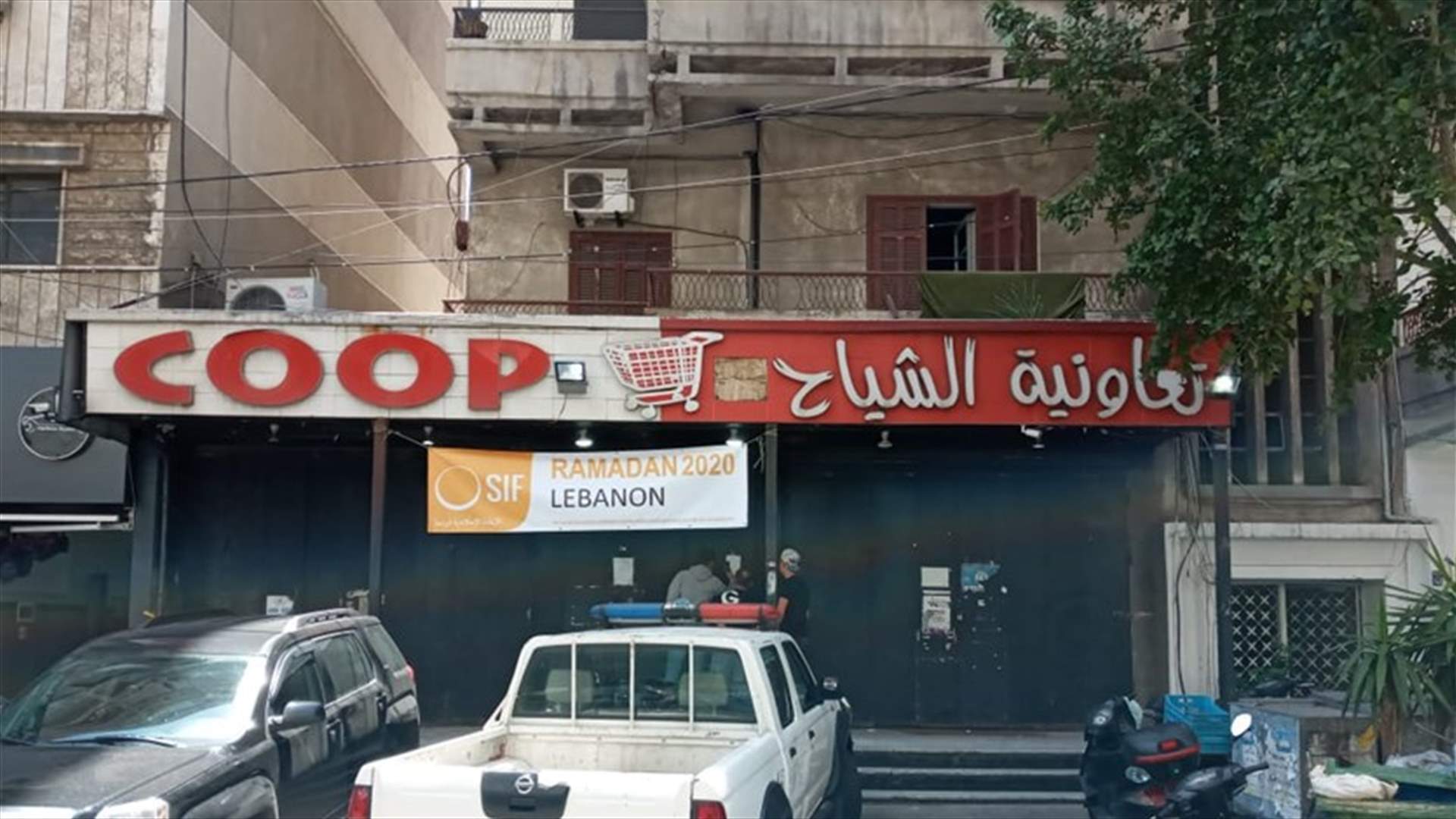 توضيح من تعاونية coop بعد إقفال فرعها في الشياح...