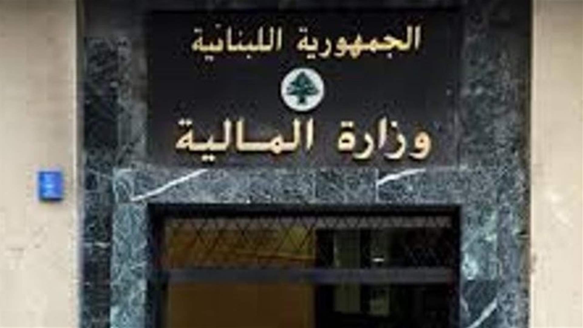 مصادر وزارة المالية لـ"الجمهورية" : لا نية لضرب المصارف