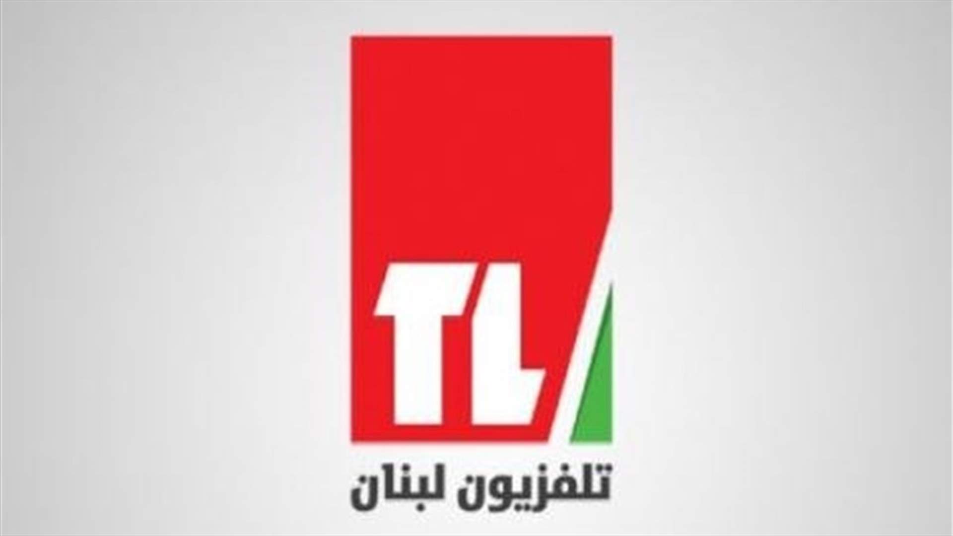 فتح باب الترشح لمنصب رئاسة مجلس إدارة تلفزيون لبنان إلكترونيا... عبد الصمد: سنعرض كل المراحل بشفافية