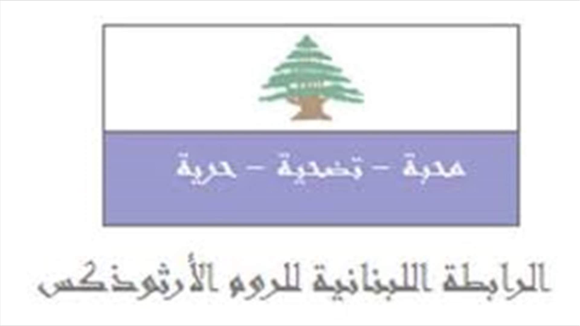 رابطة الروم الأرثوذكس طالبت الدولة برفع الغبن بحق الطائفة