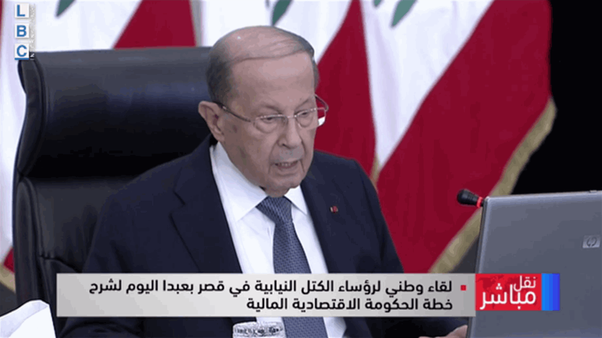الكلمة الكاملة للرئيس ميشال عون في اللقاء الوطني المالي في بعبدا