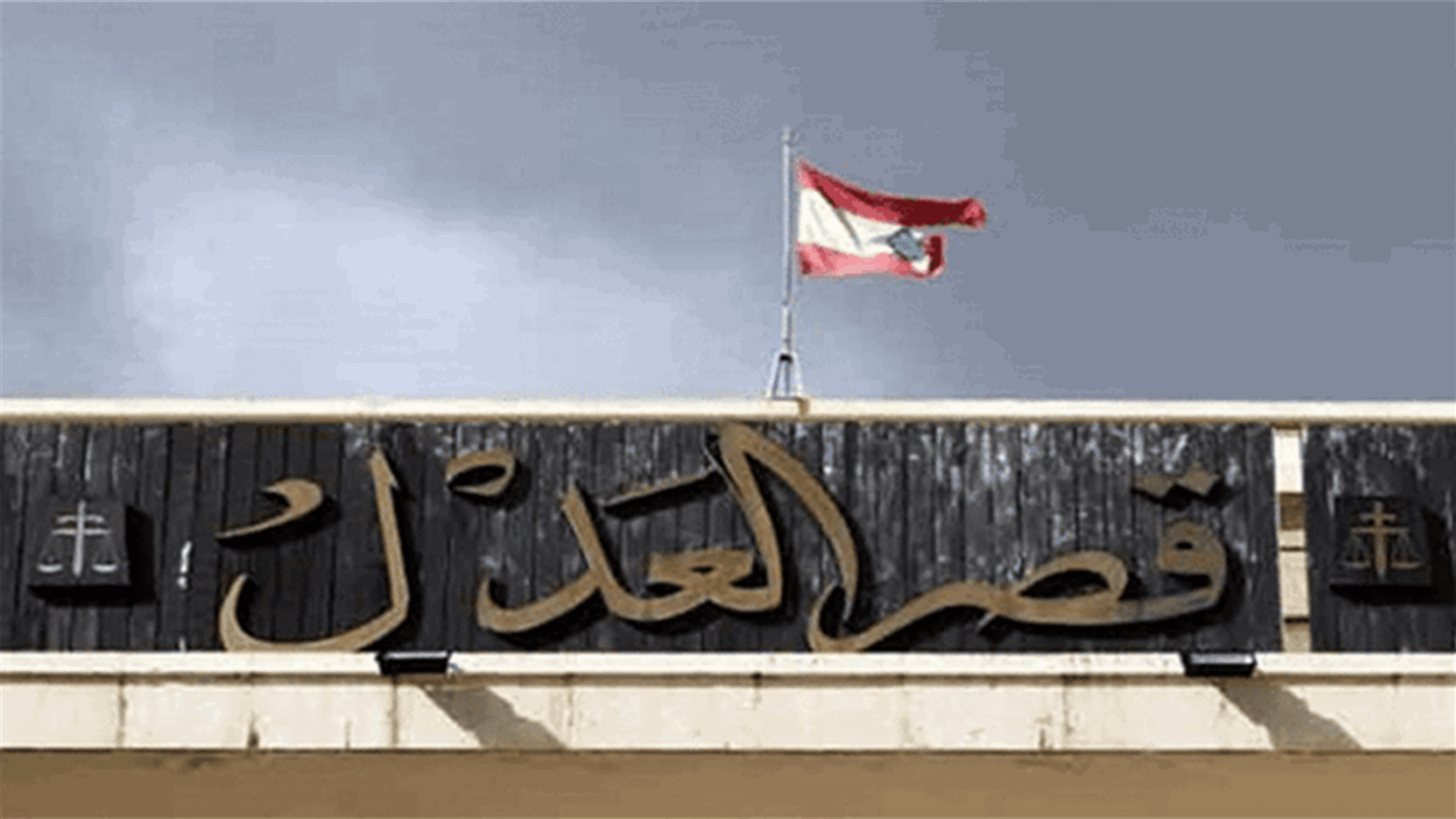 اعتصام أمام قصر عدل بيروت للمطالبة بمحاسبة الوزراء المتعاقبين على وزارة الطاقة