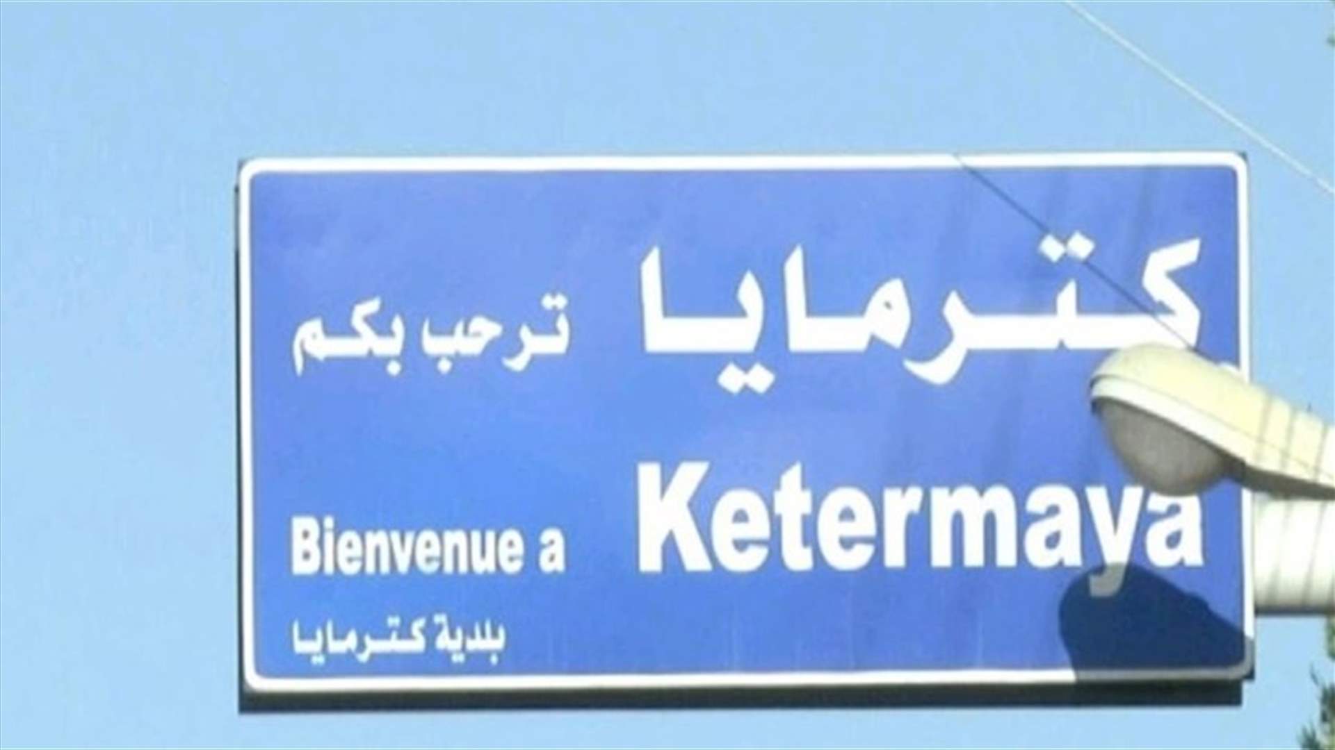 بلدية كترمايا تنفي ما يروج عن جريمة بالسيوف...