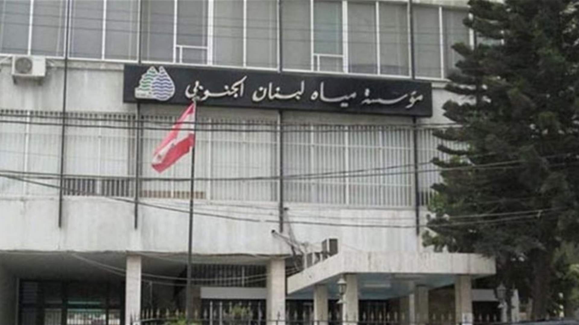 المدير العام لـ "مؤسسة مياه لبنان الجنوبي": خفض الاشتراك السنوي مع تسهيلات في الدفع