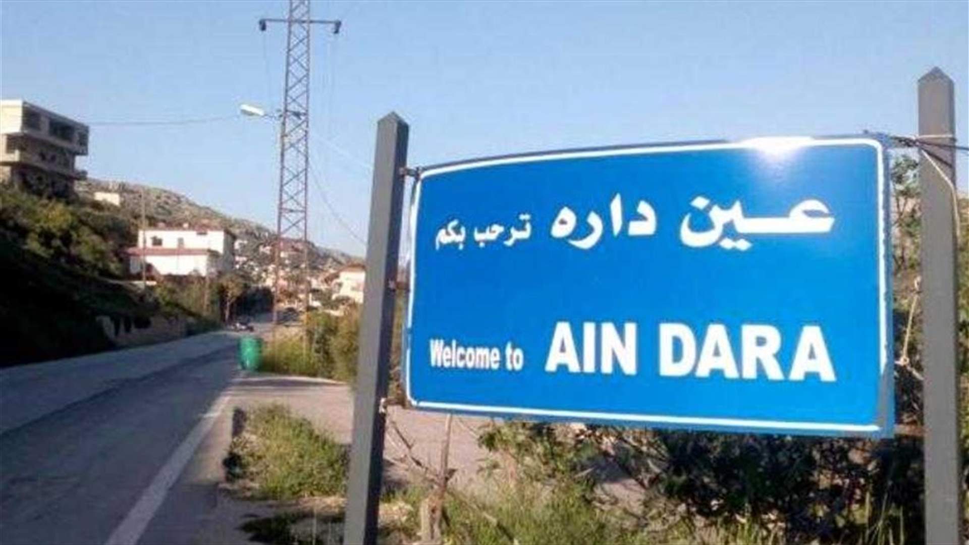 هيئة المبادرة المدنية عين داره: مللنا من عنتريات بيار فتوش