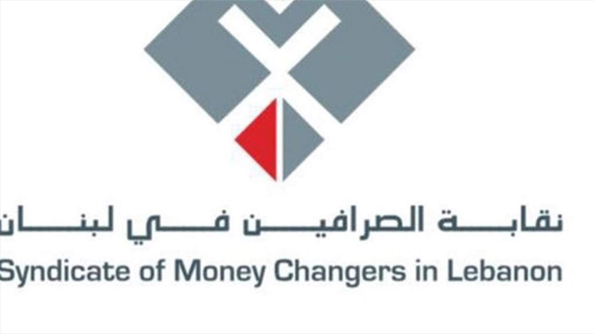 نقابة الصرافين: لا زلنا ملتزمين التعاميم الرقابية رغم صعوبات التنفيذ ولا مواد جرمية على مخالفتها بل عقوبات مسلكية